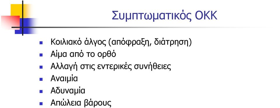 ορθό Αλλαγή στις εντερικές