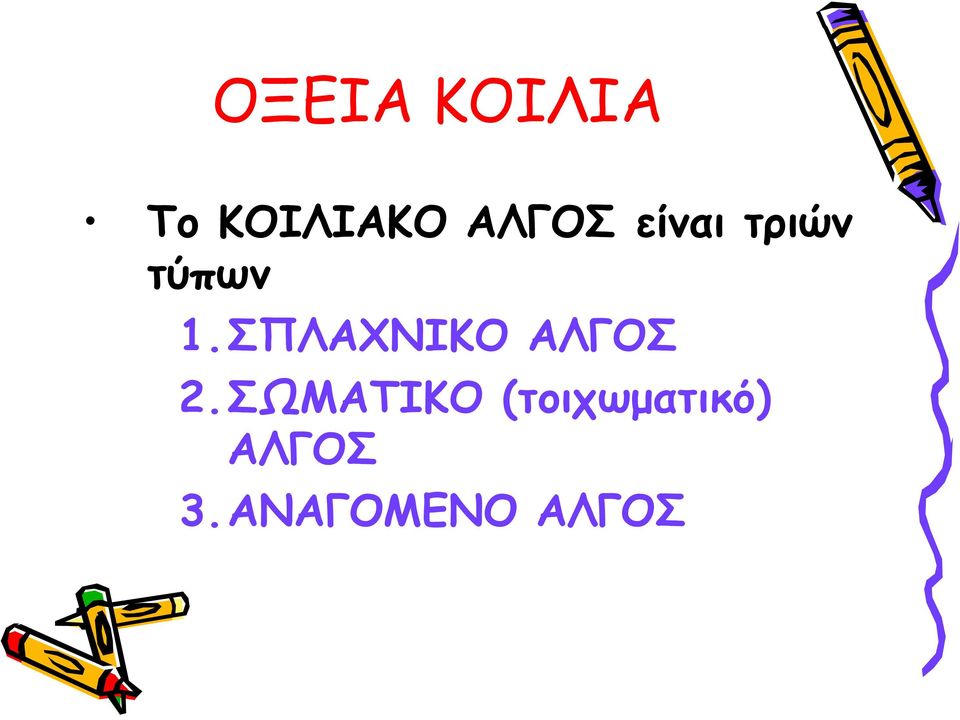 ΣΠΛΑΧΝΙΚΟ ΑΛΓΟΣ 2.