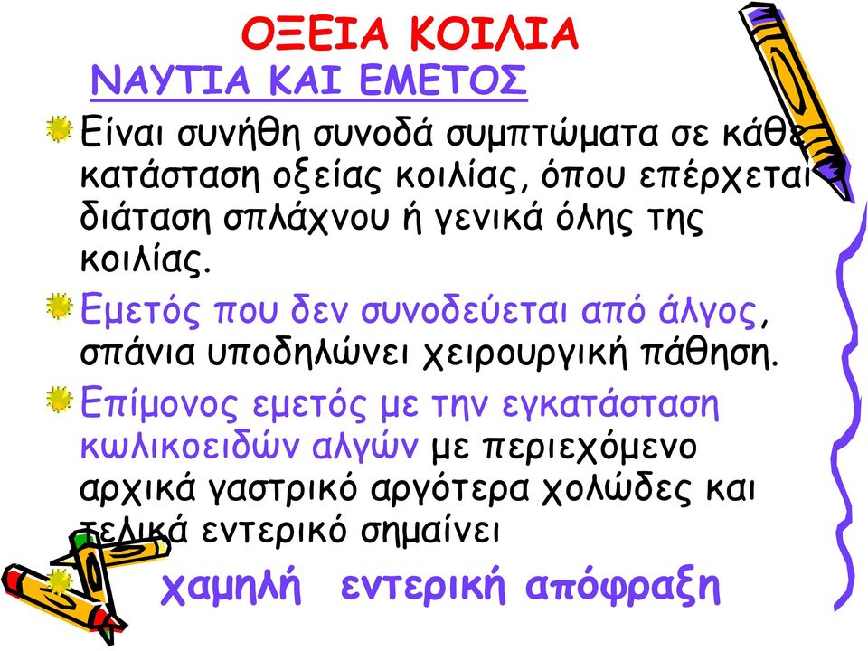 Εμετός που δεν συνοδεύεται από άλγος, σπάνια υποδηλώνει χειρουργική πάθηση.