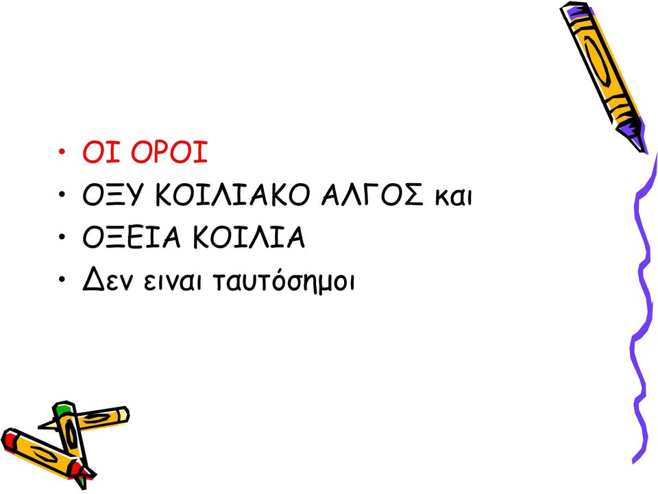 και ΟΞΕΙΑ