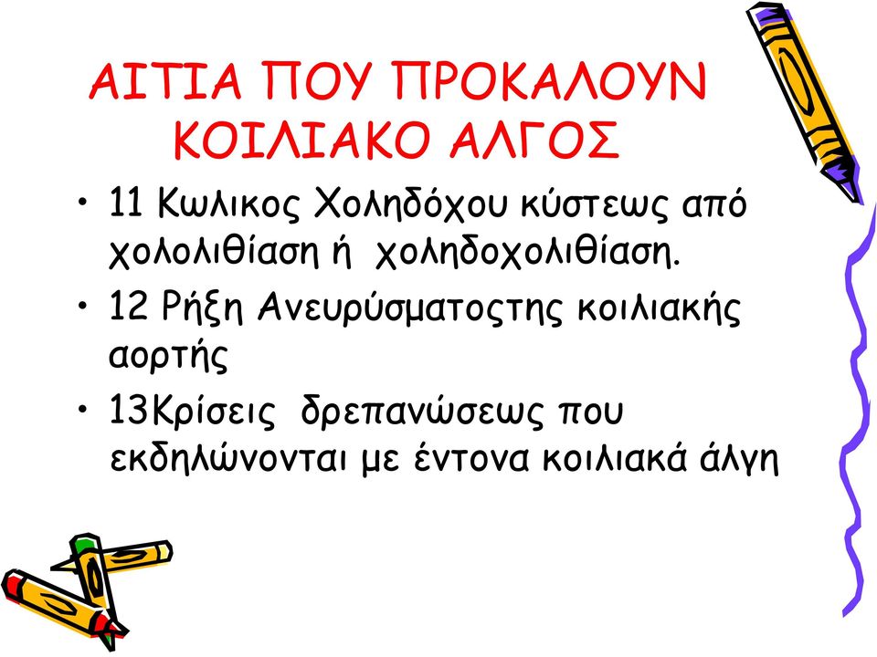 χοληδοχολιθίαση.