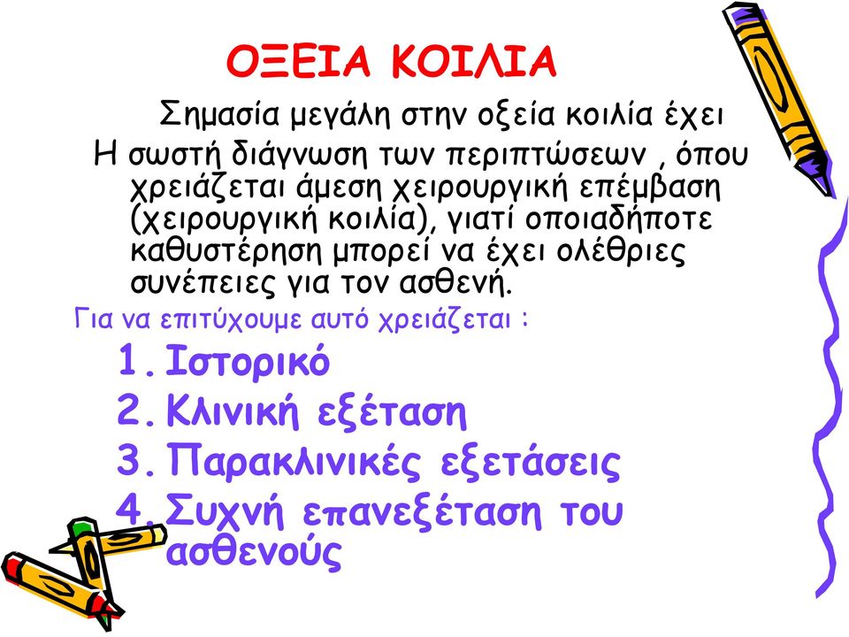 καθυστέρηση μπορεί να έχει ολέθριες συνέπειες για τον ασθενή.