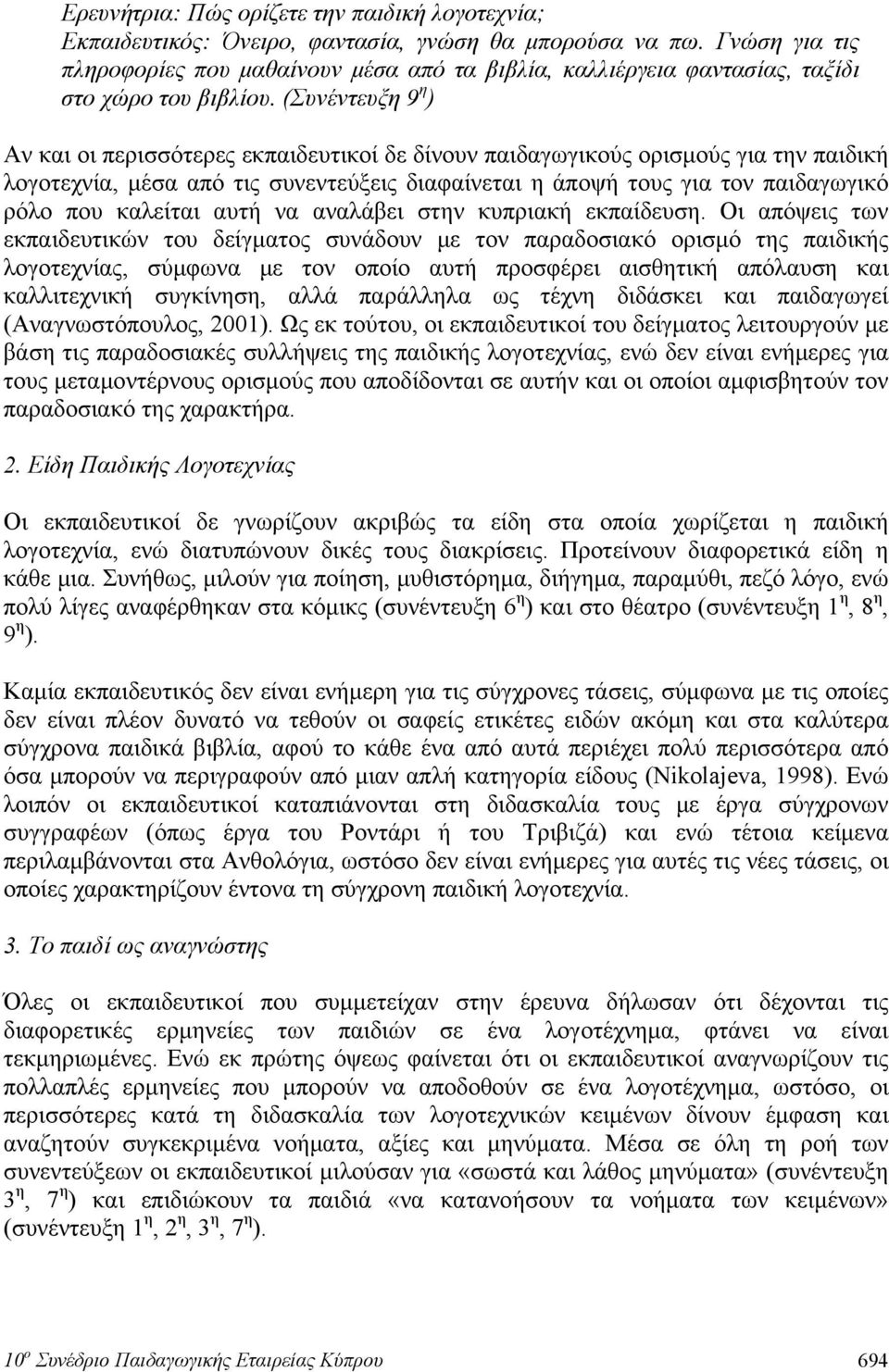 (Συνέντευξη 9 η ) Αν και οι περισσότερες εκπαιδευτικοί δε δίνουν παιδαγωγικούς ορισμούς για την παιδική λογοτεχνία, μέσα από τις συνεντεύξεις διαφαίνεται η άποψή τους για τον παιδαγωγικό ρόλο που