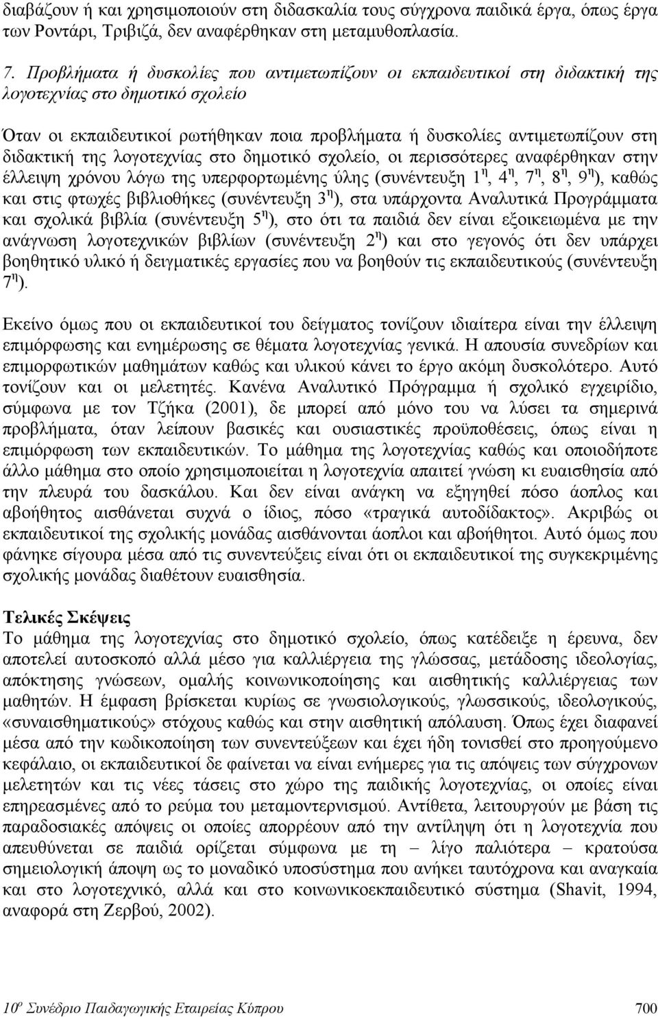 της λογοτεχνίας στο δημοτικό σχολείο, οι περισσότερες αναφέρθηκαν στην έλλειψη χρόνου λόγω της υπερφορτωμένης ύλης (συνέντευξη 1 η, 4 η, 7 η, 8 η, 9 η ), καθώς και στις φτωχές βιβλιοθήκες (συνέντευξη