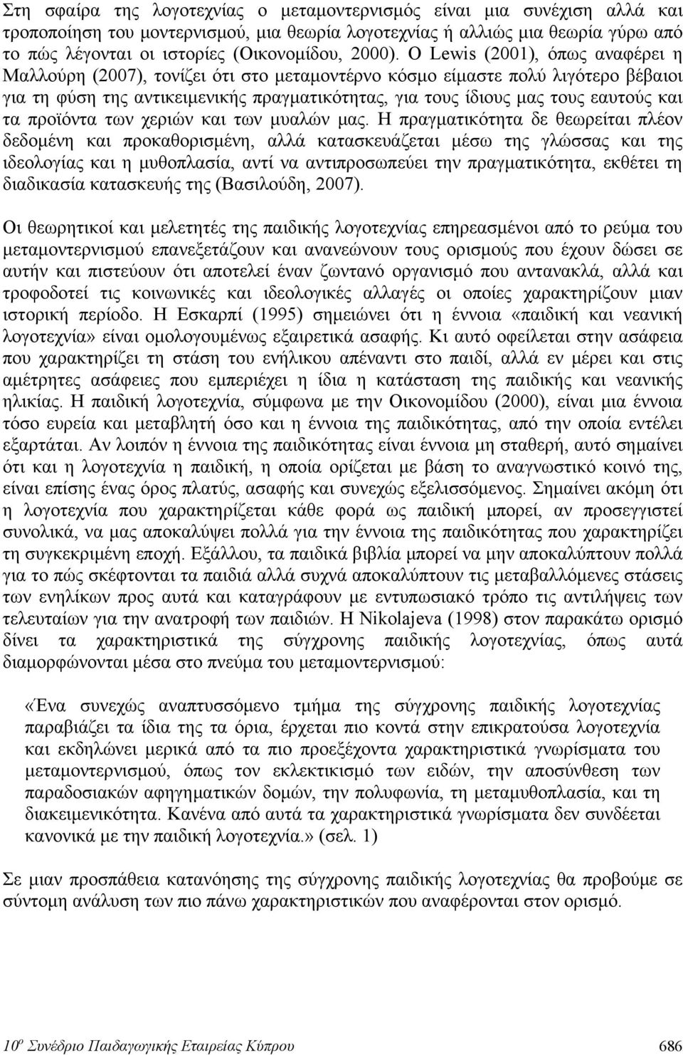 Ο Lewis (2001), όπως αναφέρει η Μαλλούρη (2007), τονίζει ότι στο μεταμοντέρνο κόσμο είμαστε πολύ λιγότερο βέβαιοι για τη φύση της αντικειμενικής πραγματικότητας, για τους ίδιους μας τους εαυτούς και