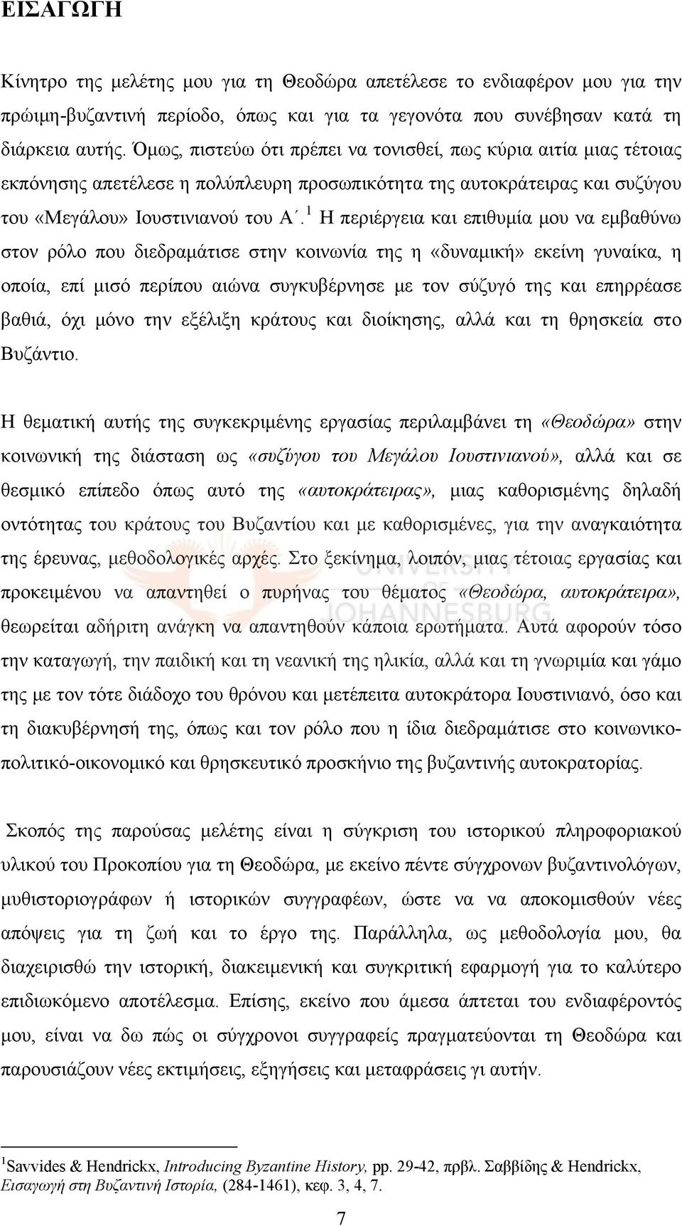 1 Η περιέργεια και επιθυμία μου να εμβαθύνω στον ρόλο που διεδραμάτισε στην κοινωνία της η «δυναμική» εκείνη γυναίκα, η οποία, επί μισό περίπου αιώνα συγκυβέρνησε με τον σύζυγό της και επηρρέασε