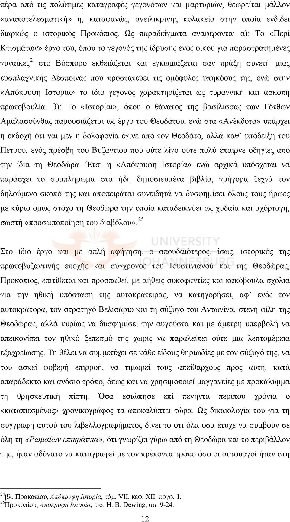 ευσπλαχνικής Δέσποινας που προστατεύει τις ομόφυλες υπηκόους της, ενώ στην «Απόκρυφη Ιστορία» το ίδιο γεγονός χαρακτηρίζεται ως τυραννική και άσκοπη πρωτοβουλία.