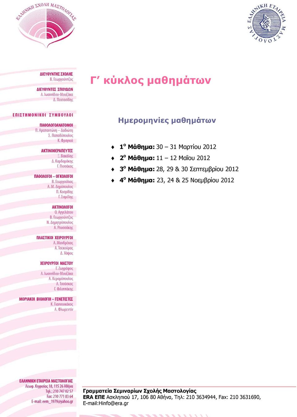 23, 24 & 25 Νοεμβρίου 2012 Γραμματεία Σεμιναρίων Σχολής Μαστολογίας ERA ΕΠΕ