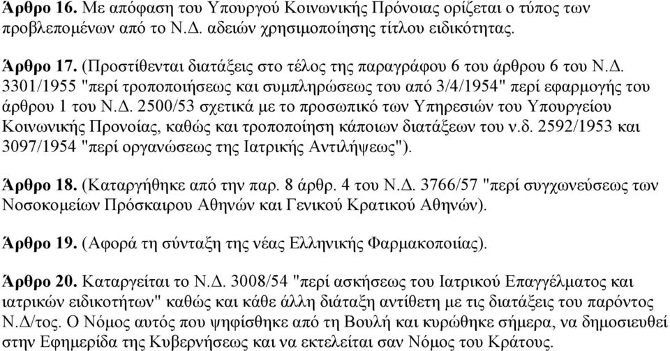 3301/1955 "πεξί ηξνπνπνηήζεσο θαη ζπκπιεξψζεσο ηνπ απφ 3/4/1954" πεξί εθαξκνγήο ηνπ άξζξνπ 1 ηνπ N.Δ.