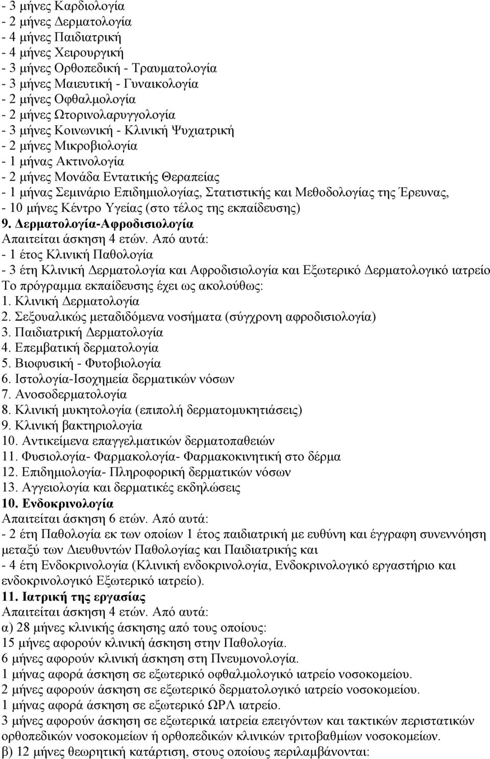 Mεζνδνινγίαο ηεο Έξεπλαο, - 10 κήλεο Kέληξν Yγείαο (ζην ηέινο ηεο εθπαίδεπζεο) 9. Δεπμαηολογία-Aθποδιζιολογία Aπαηηείηαη άζθεζε 4 εηψλ.