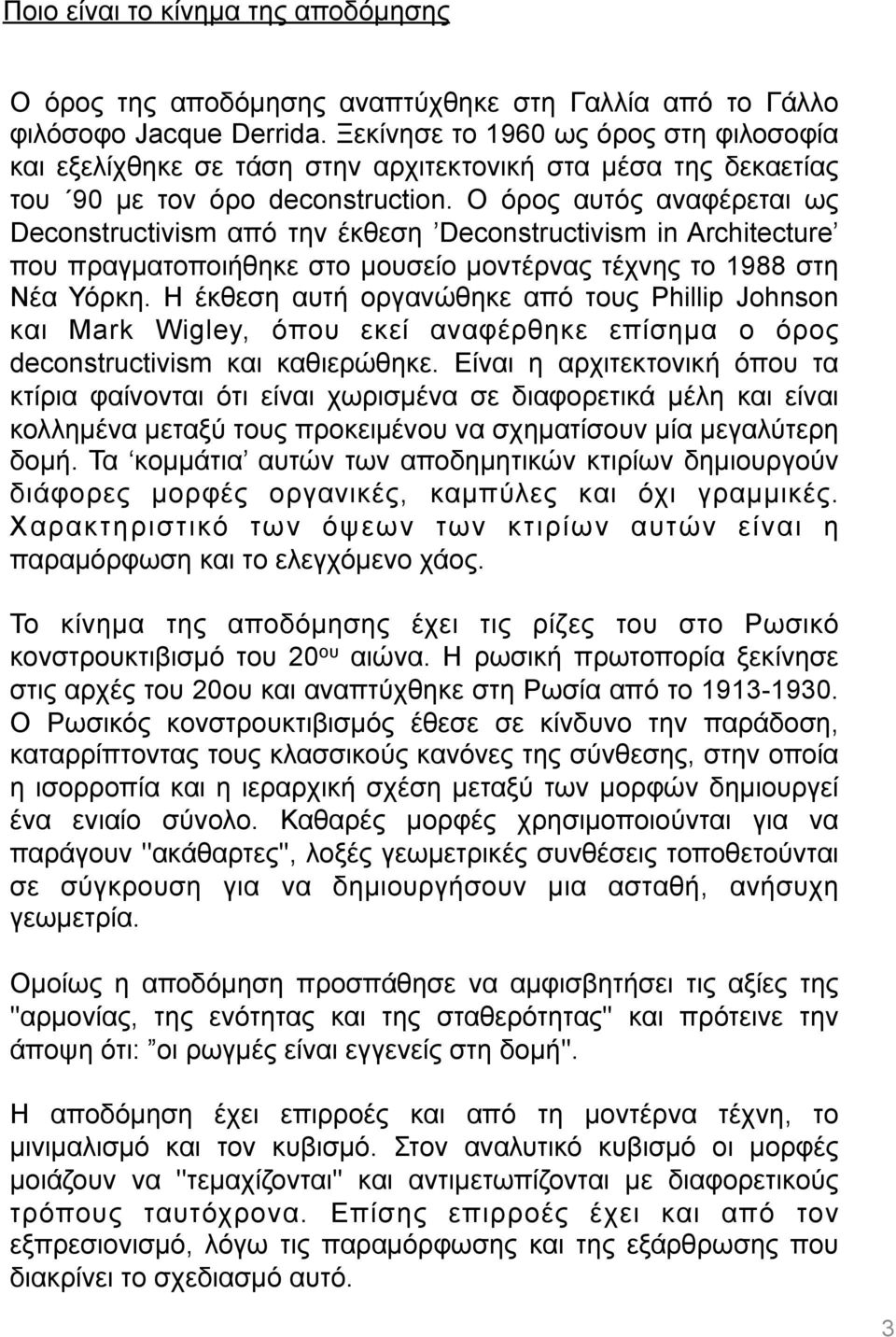 O όρος αυτός αναφέρεται ως Deconstructivism από την έκθεση Deconstructivism in Architecture που πραγµατοποιήθηκε στο µουσείο µοντέρνας τέχνης το 1988 στη Νέα Υόρκη.