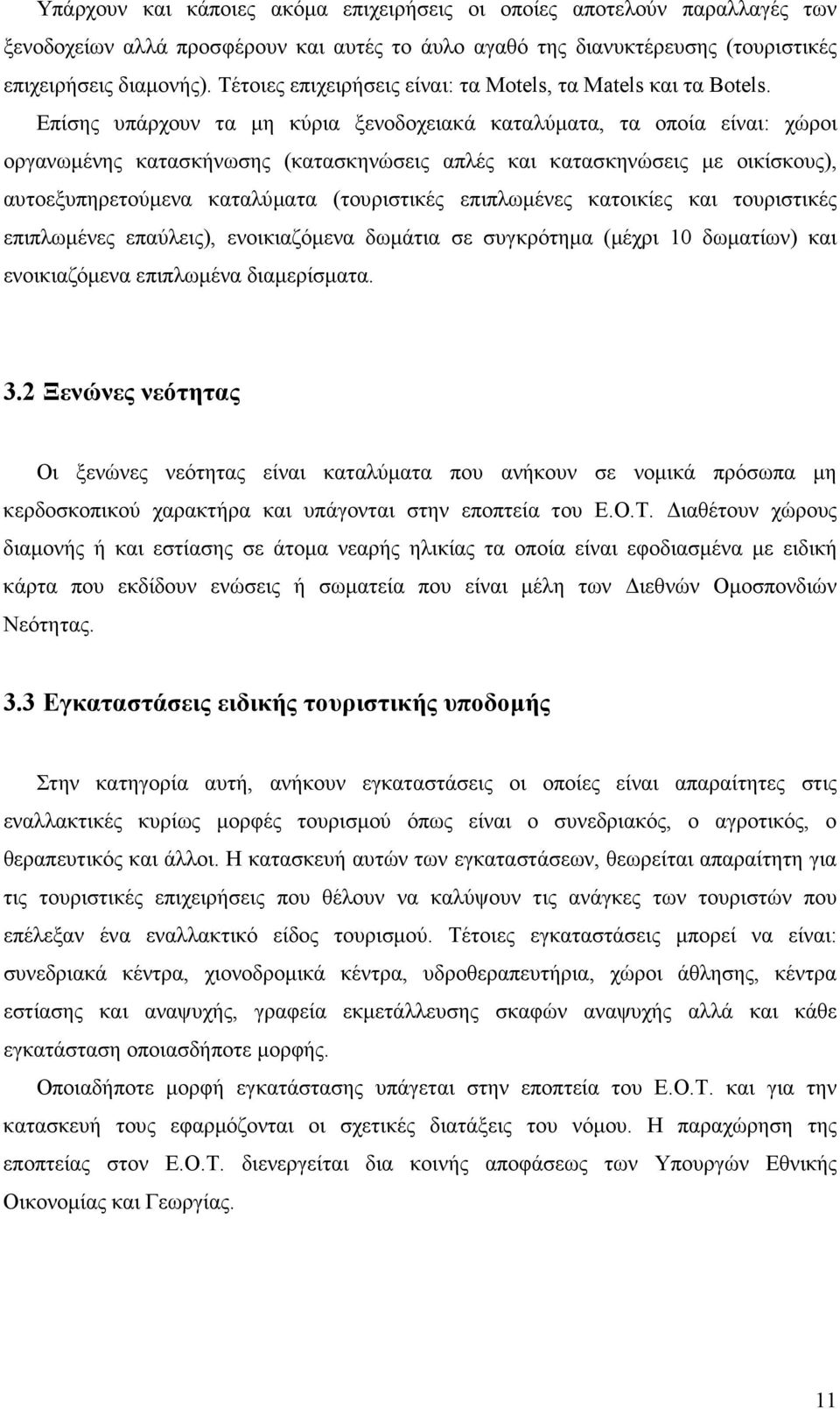 Επίσης υπάρχουν τα µη κύρια ξενοδοχειακά καταλύµατα, τα οποία είναι: χώροι οργανωµένης κατασκήνωσης (κατασκηνώσεις απλές και κατασκηνώσεις µε οικίσκους), αυτοεξυπηρετούµενα καταλύµατα (τουριστικές