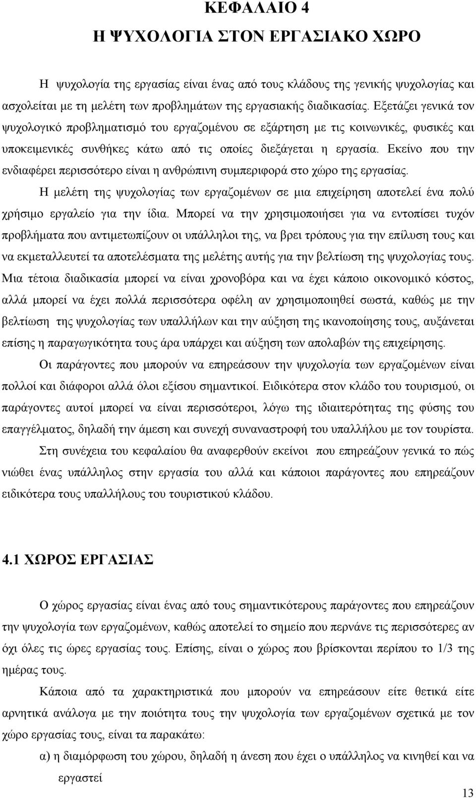 Εκείνο που την ενδιαφέρει περισσότερο είναι η ανθρώπινη συµπεριφορά στο χώρο της εργασίας. Η µελέτη της ψυχολογίας των εργαζοµένων σε µια επιχείρηση αποτελεί ένα πολύ χρήσιµο εργαλείο για την ίδια.