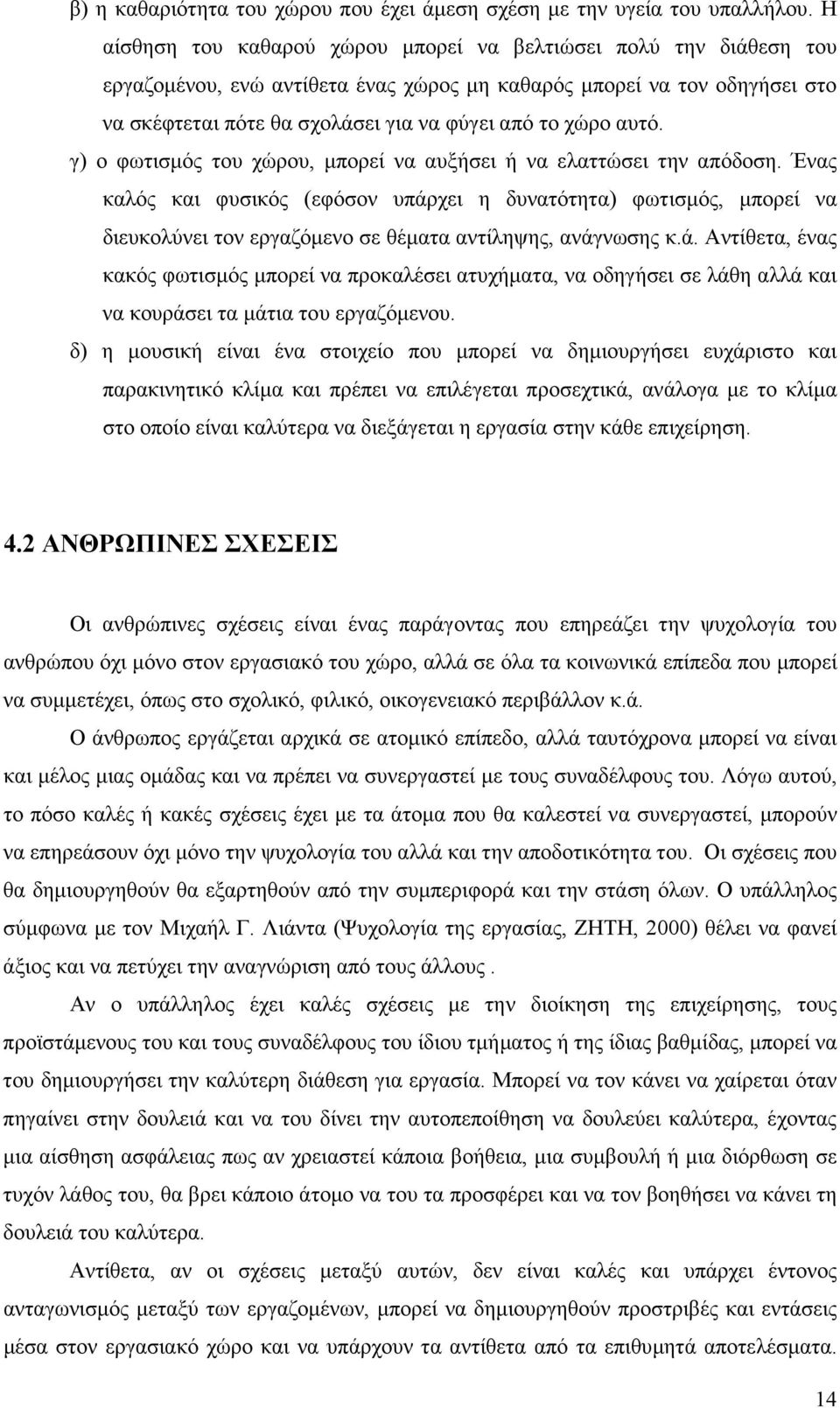 αυτό. γ) ο φωτισµός του χώρου, µπορεί να αυξήσει ή να ελαττώσει την απόδοση.