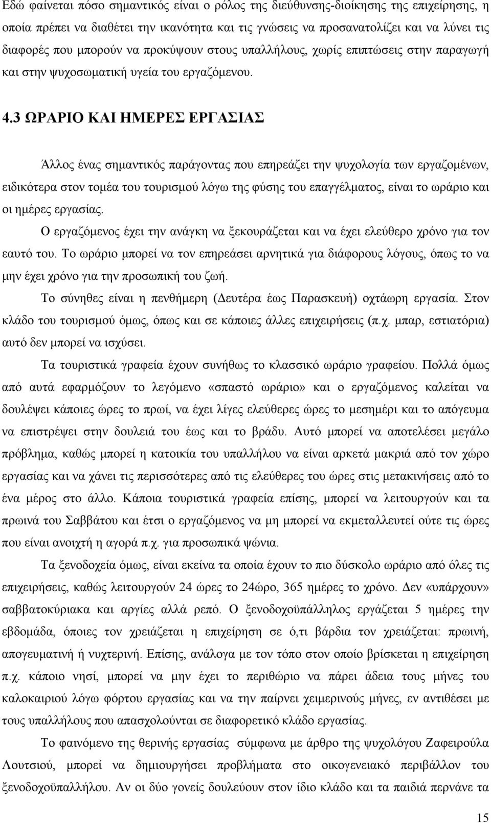 3 ΩΡΑΡΙΟ ΚΑΙ ΗΜΕΡΕΣ ΕΡΓΑΣΙΑΣ Άλλος ένας σηµαντικός παράγοντας που επηρεάζει την ψυχολογία των εργαζοµένων, ειδικότερα στον τοµέα του τουρισµού λόγω της φύσης του επαγγέλµατος, είναι το ωράριο και οι