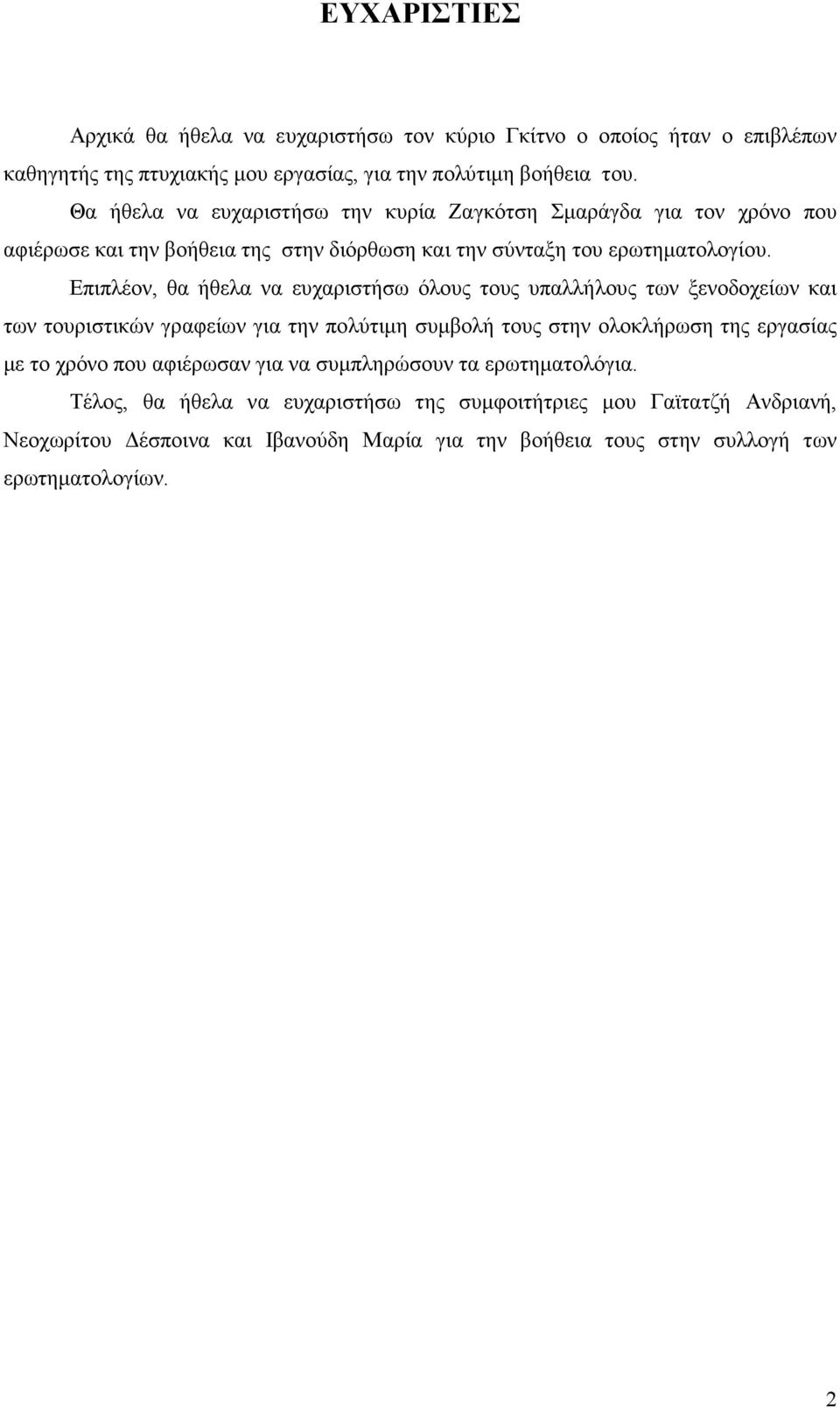 Επιπλέον, θα ήθελα να ευχαριστήσω όλους τους υπαλλήλους των ξενοδοχείων και των τουριστικών γραφείων για την πολύτιµη συµβολή τους στην ολοκλήρωση της εργασίας µε το χρόνο