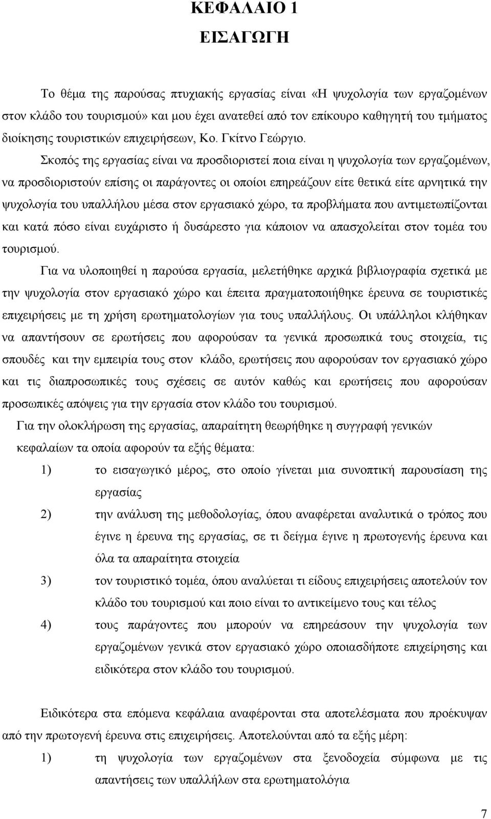 Σκοπός της εργασίας είναι να προσδιοριστεί ποια είναι η ψυχολογία των εργαζοµένων, να προσδιοριστούν επίσης οι παράγοντες οι οποίοι επηρεάζουν είτε θετικά είτε αρνητικά την ψυχολογία του υπαλλήλου