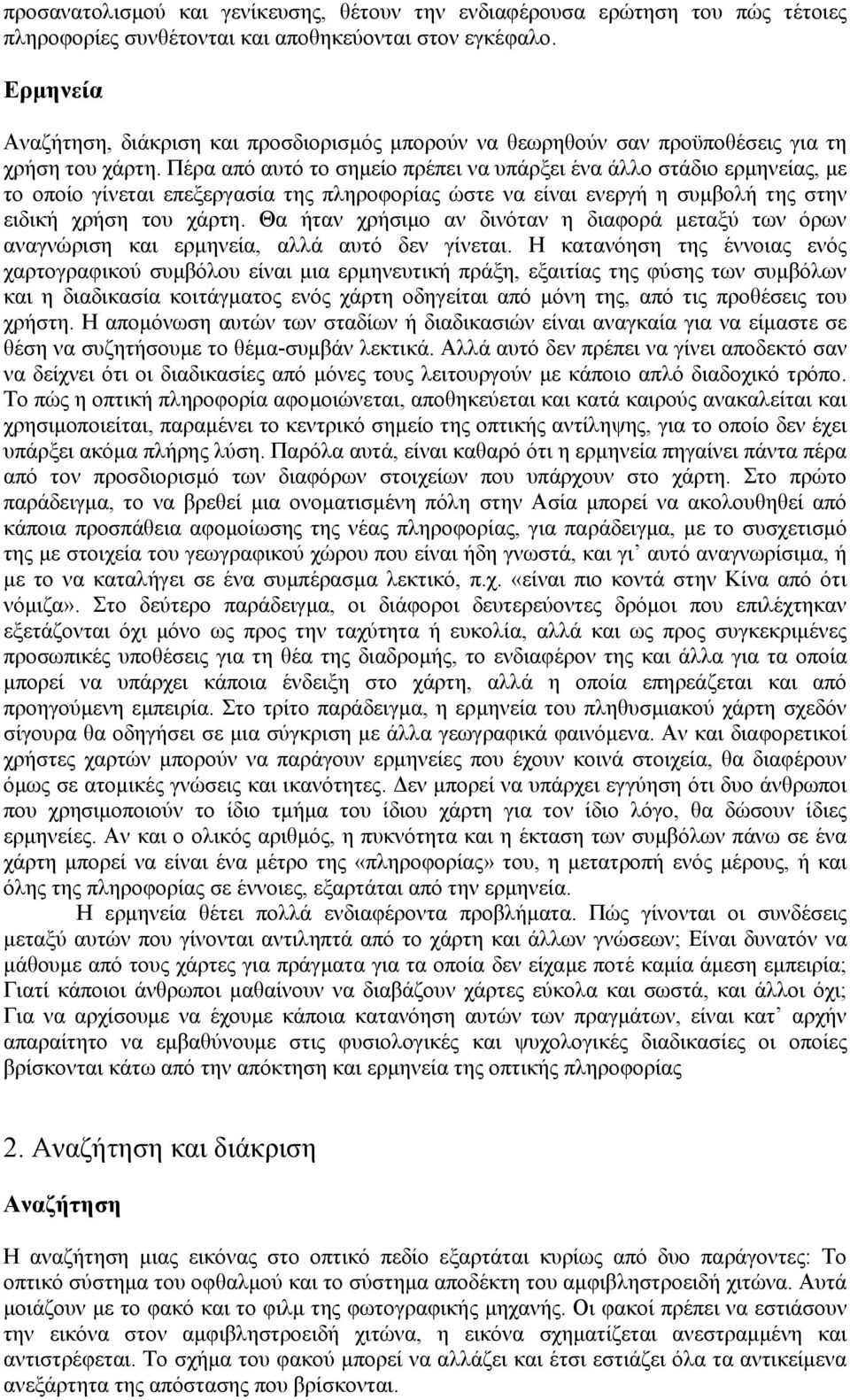 Πέρα από αυτό το σηµείο πρέπει να υπάρξει ένα άλλο στάδιο ερµηνείας, µε το οποίο γίνεται επεξεργασία της πληροφορίας ώστε να είναι ενεργή η συµβολή της στην ειδική χρήση του χάρτη.