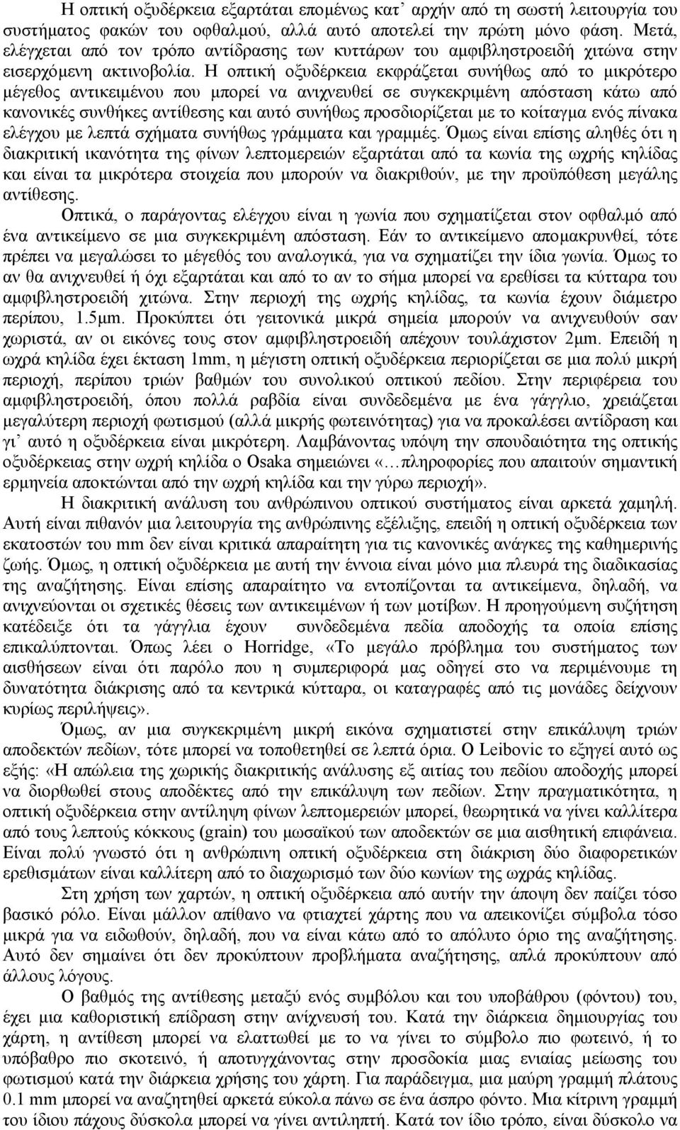 Η οπτική οξυδέρκεια εκφράζεται συνήθως από το µικρότερο µέγεθος αντικειµένου που µπορεί να ανιχνευθεί σε συγκεκριµένη απόσταση κάτω από κανονικές συνθήκες αντίθεσης και αυτό συνήθως προσδιορίζεται µε