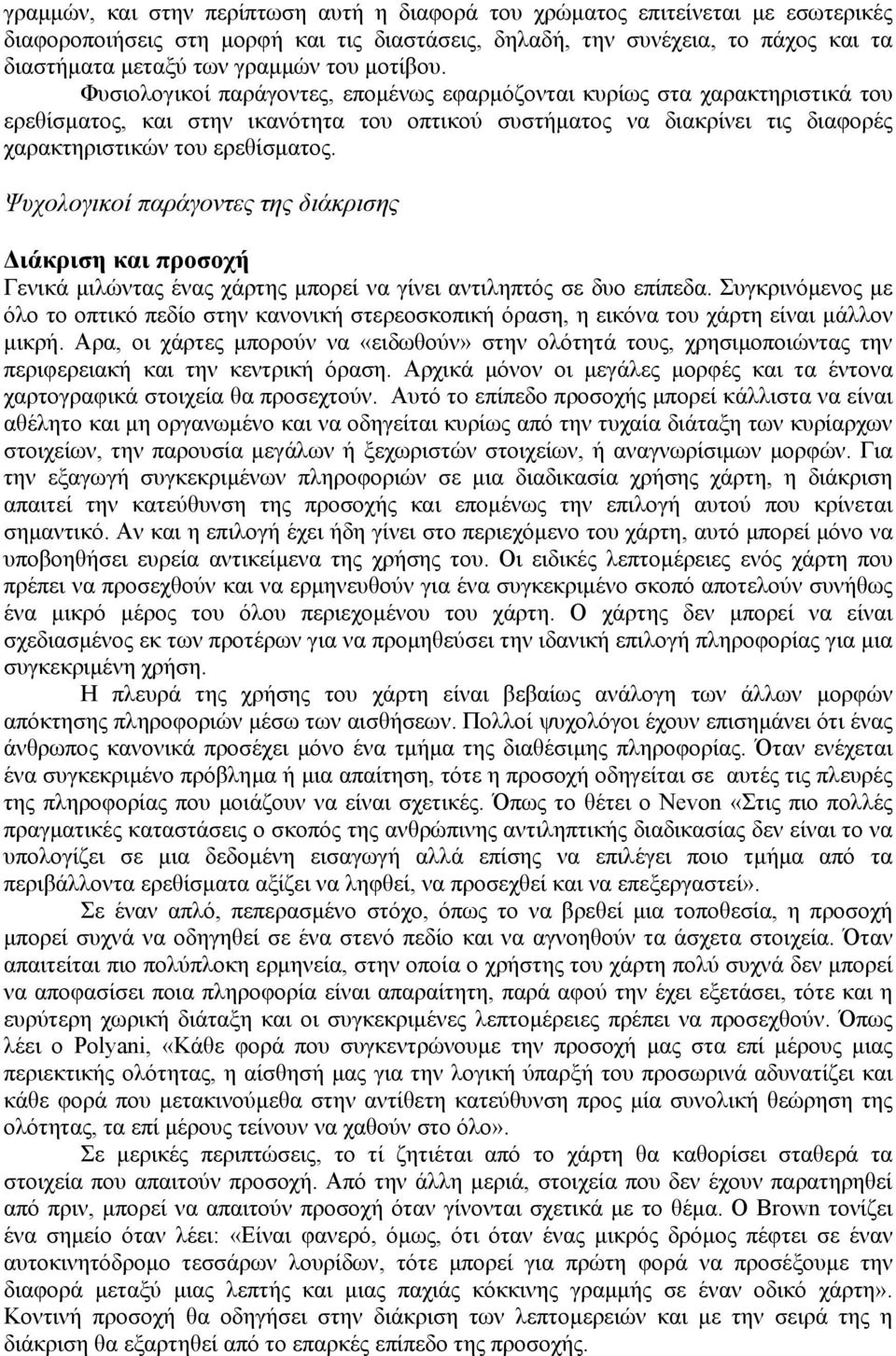 Ψυχολογικοί παράγοντες της διάκρισης ιάκριση και προσοχή Γενικά µιλώντας ένας χάρτης µπορεί να γίνει αντιληπτός σε δυο επίπεδα.