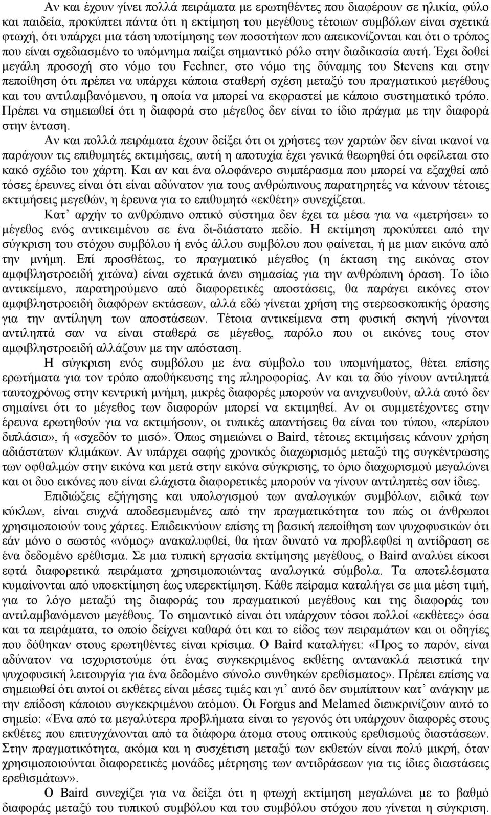 Έχει δοθεί µεγάλη προσοχή στο νόµο του Fechner, στο νόµο της δύναµης του Stevens και στην πεποίθηση ότι πρέπει να υπάρχει κάποια σταθερή σχέση µεταξύ του πραγµατικού µεγέθους και του