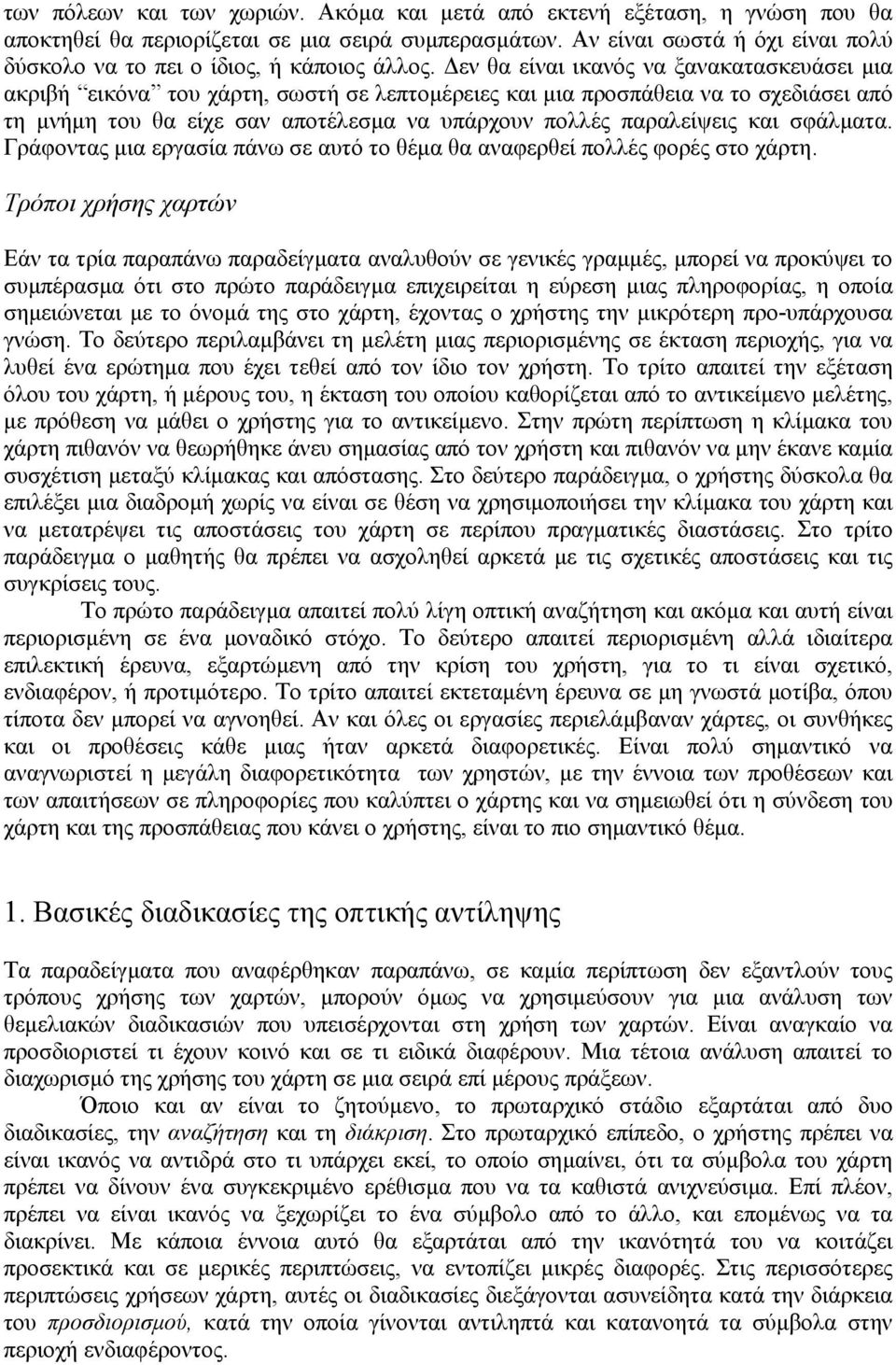 εν θα είναι ικανός να ξανακατασκευάσει µια ακριβή εικόνα του χάρτη, σωστή σε λεπτοµέρειες και µια προσπάθεια να το σχεδιάσει από τη µνήµη του θα είχε σαν αποτέλεσµα να υπάρχουν πολλές παραλείψεις και