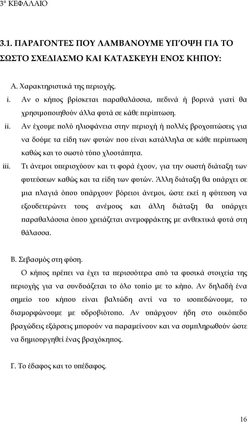 Αν έχουµε πολύ ηλιοφάνεια στην περιοχή ή πολλές βροχοπτώσεις για να δούµε τα είδη των φυτών που είναι κατάλληλα σε κάθε περίπτωση καθώς και το σωστό τύπο χλοοτάπητα.