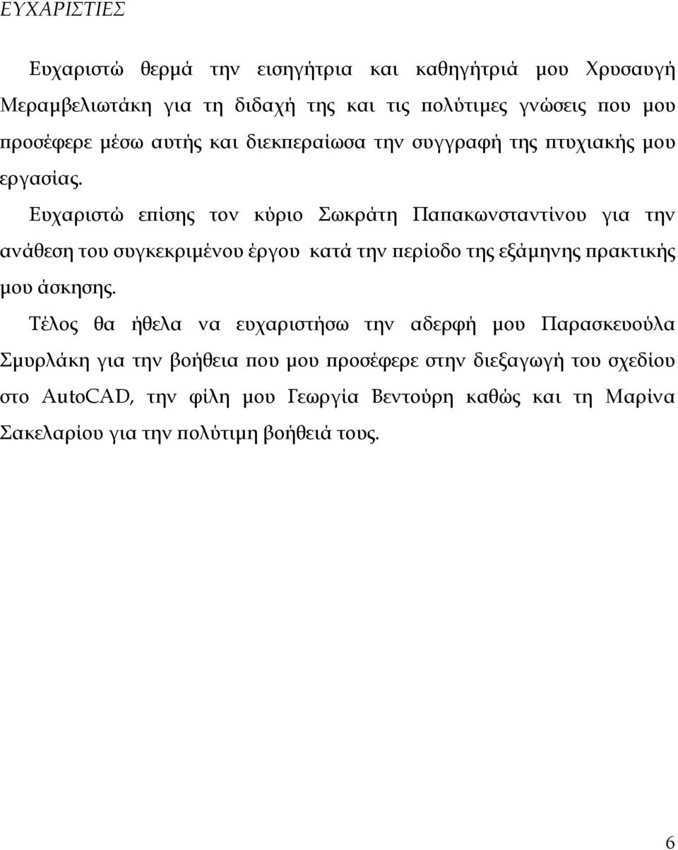 Ευχαριστώ επίσης τον κύριο Σωκράτη Παπακωνσταντίνου για την ανάθεση του συγκεκριµένου έργου κατά την περίοδο της εξάµηνης πρακτικής µου άσκησης.