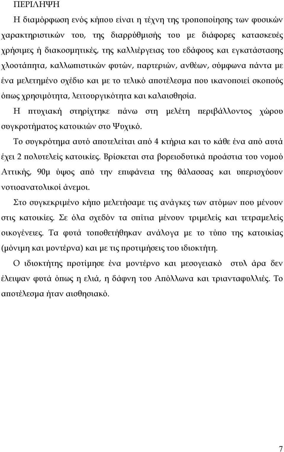 καλαισθησία. Η πτυχιακή στηρίχτηκε πάνω στη µελέτη περιβάλλοντος χώρου συγκροτήµατος κατοικιών στο Ψυχικό.