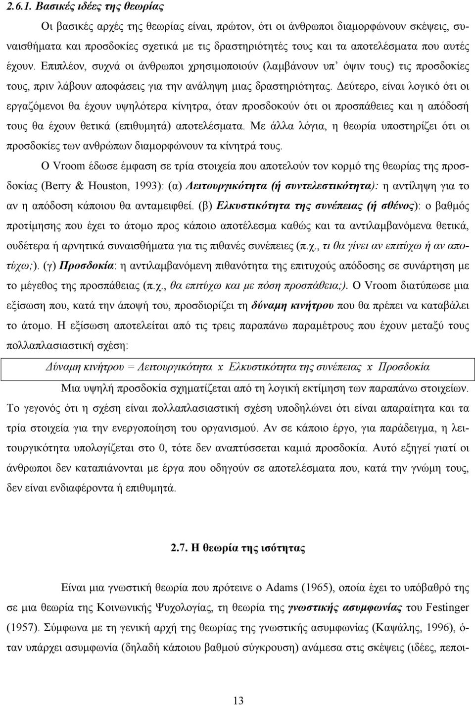 αυτές έχουν. Επιπλέον, συχνά οι άνθρωποι χρησιμοποιούν (λαμβάνουν υπ όψιν τους) τις προσδοκίες τους, πριν λάβουν αποφάσεις για την ανάληψη μιας δραστηριότητας.