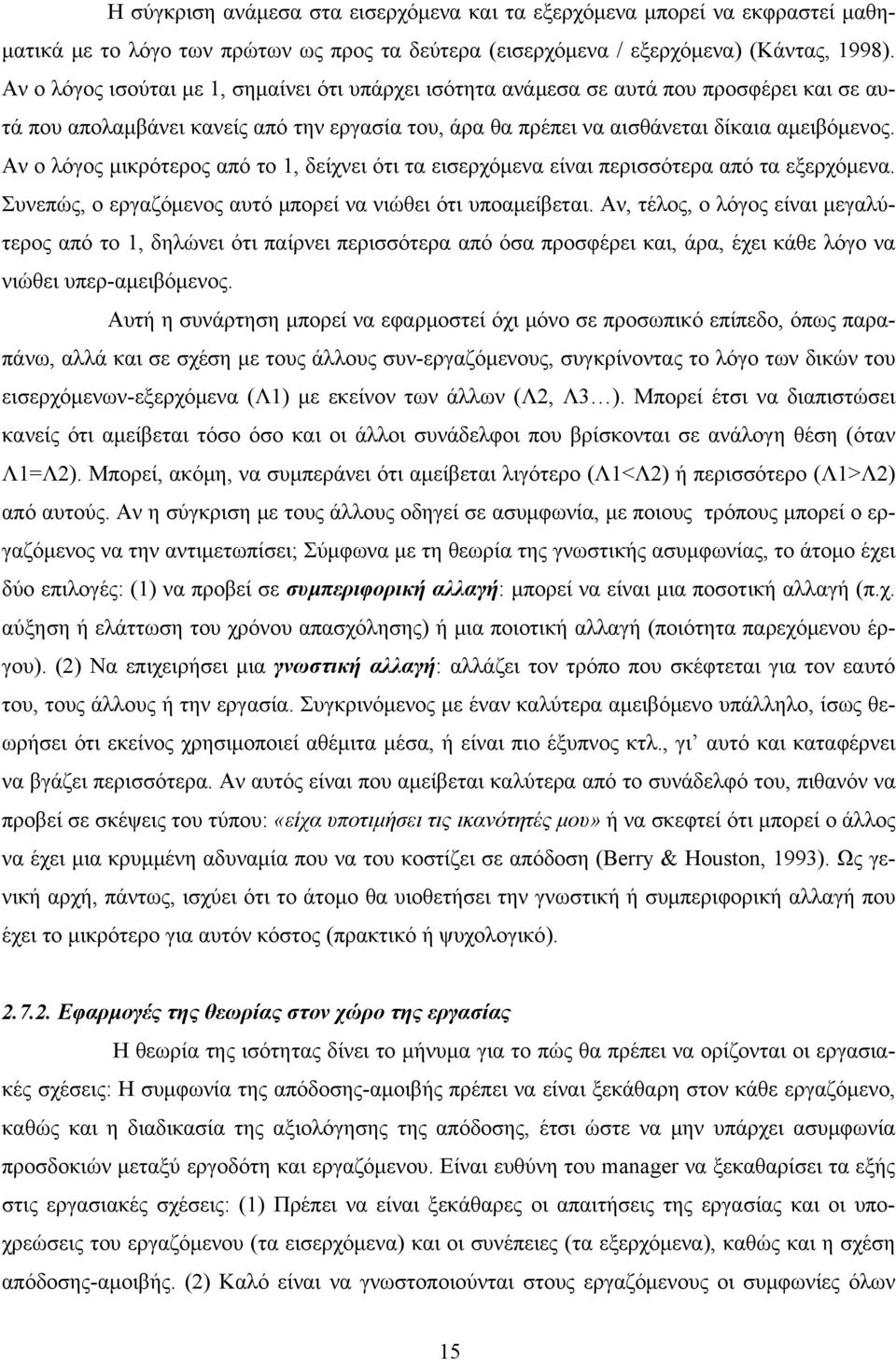 Αν ο λόγος μικρότερος από το 1, δείχνει ότι τα εισερχόμενα είναι περισσότερα από τα εξερχόμενα. Συνεπώς, ο εργαζόμενος αυτό μπορεί να νιώθει ότι υποαμείβεται.