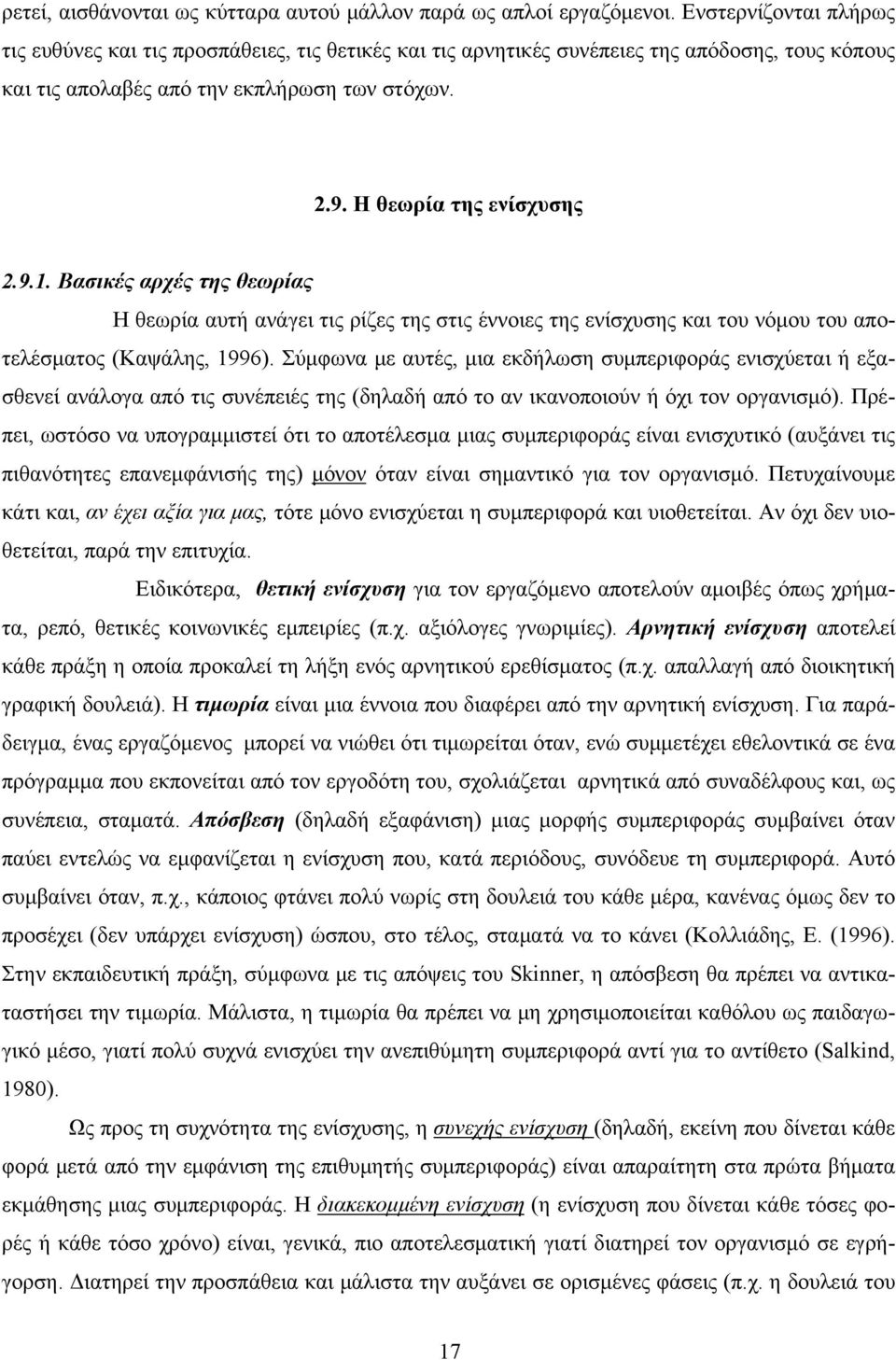 Βασικές αρχές της θεωρίας Η θεωρία αυτή ανάγει τις ρίζες της στις έννοιες της ενίσχυσης και του νόμου του αποτελέσματος (Kαψάλης, 1996).