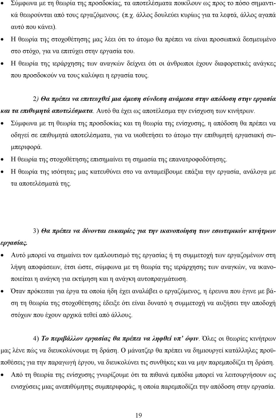 Η θεωρία της ιεράρχησης των αναγκών δείχνει ότι οι άνθρωποι έχουν διαφορετικές ανάγκες που προσδοκούν να τους καλύψει η εργασία τους.