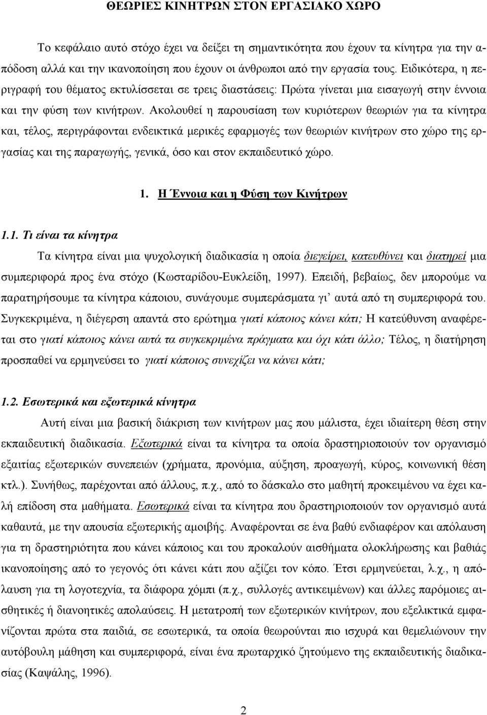 Ακολουθεί η παρουσίαση των κυριότερων θεωριών για τα κίνητρα και, τέλος, περιγράφονται ενδεικτικά μερικές εφαρμογές των θεωριών κινήτρων στο χώρο της εργασίας και της παραγωγής, γενικά, όσο και στον