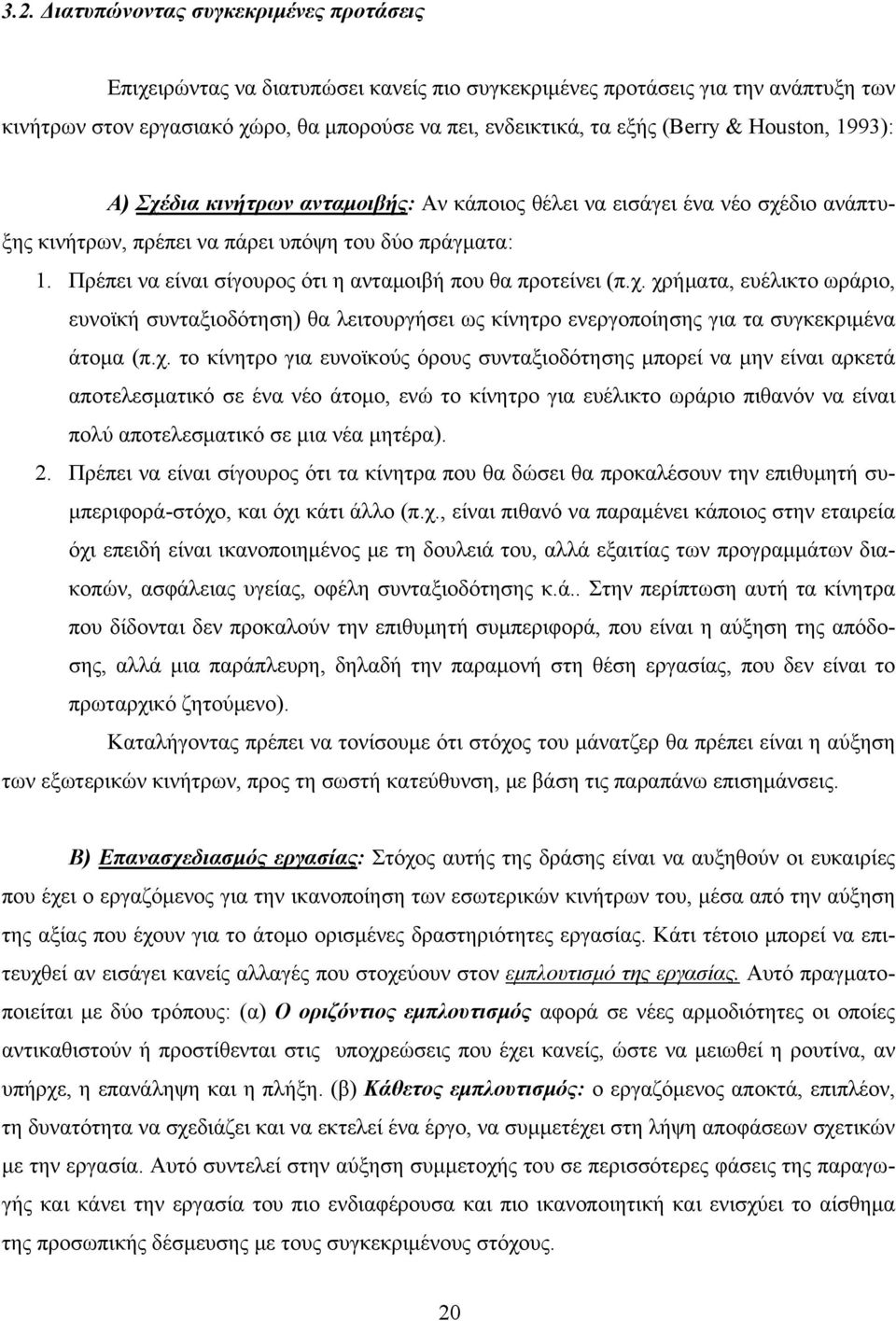 Πρέπει να είναι σίγουρος ότι η ανταμοιβή που θα προτείνει (π.χ.