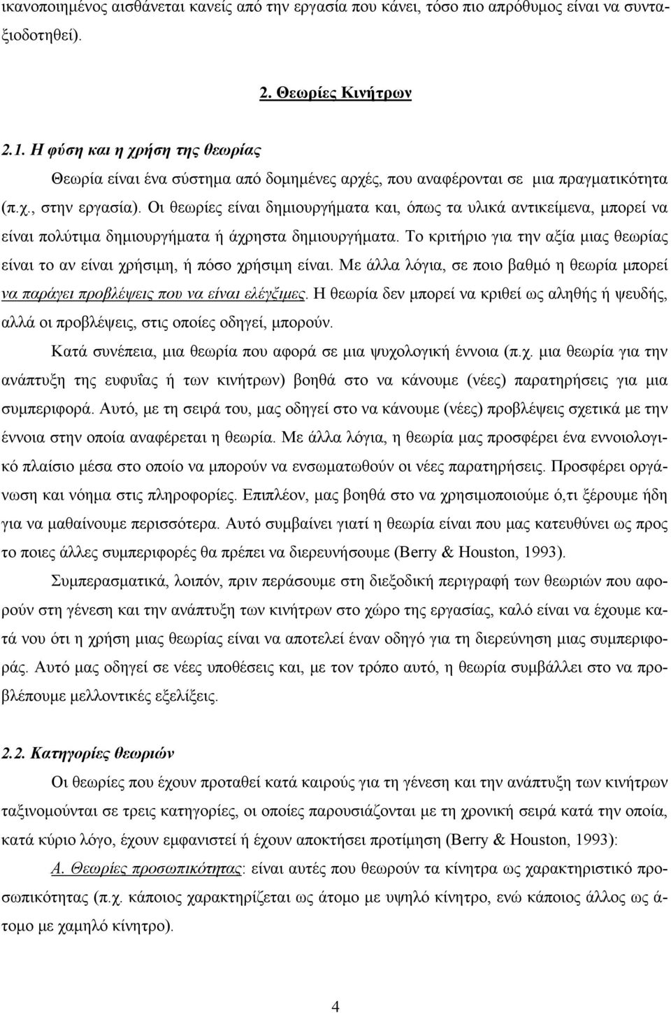 Οι θεωρίες είναι δημιουργήματα και, όπως τα υλικά αντικείμενα, μπορεί να είναι πολύτιμα δημιουργήματα ή άχρηστα δημιουργήματα.