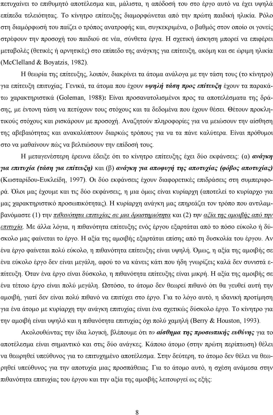 Η σχετική άσκηση μπορεί να επιφέρει μεταβολές (θετικές ή αρνητικές) στο επίπεδο της ανάγκης για επίτευξη, ακόμη και σε ώριμη ηλικία (McClelland & Boyatzis, 1982).