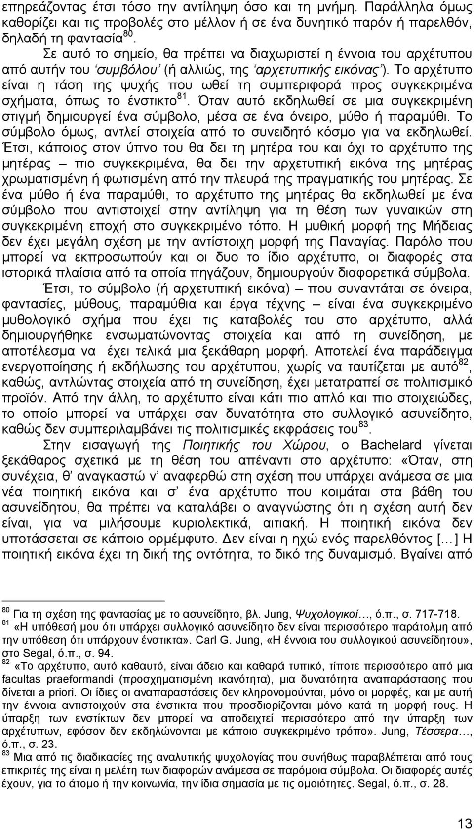 Το αρχέτυπο είναι η τάση της ψυχής που ωθεί τη συμπεριφορά προς συγκεκριμένα σχήματα, όπως το ένστικτο 81.