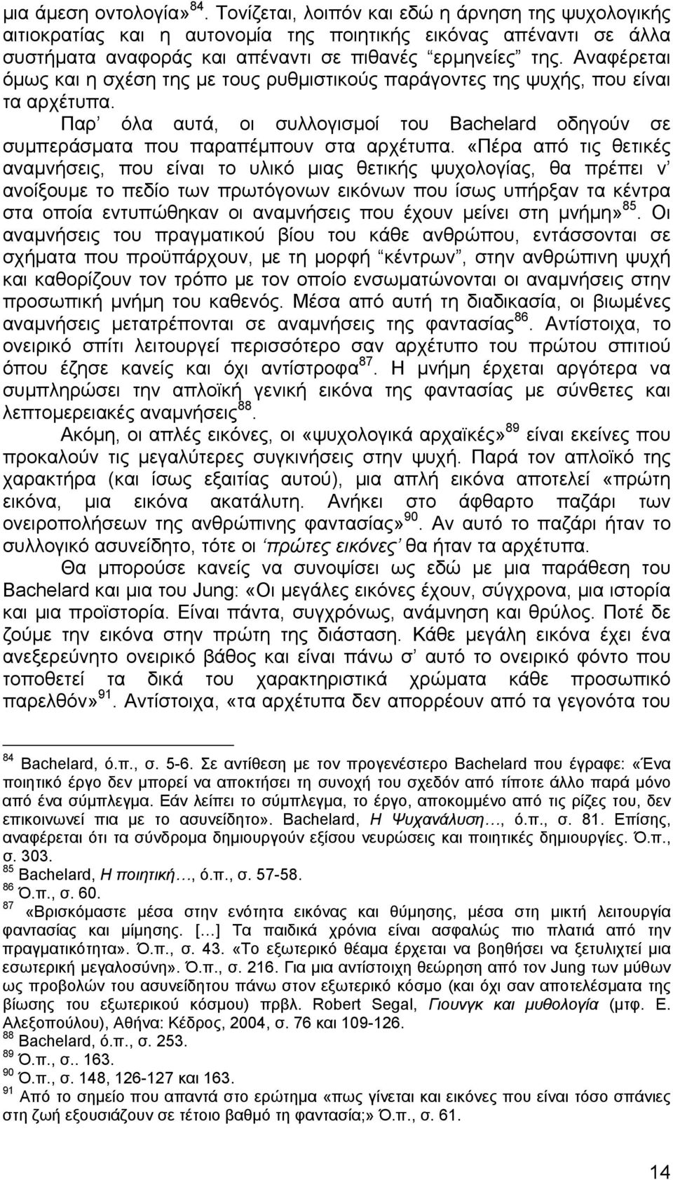 Αναφέρεται όμως και η σχέση της με τους ρυθμιστικούς παράγοντες της ψυχής, που είναι τα αρχέτυπα. Παρ όλα αυτά, οι συλλογισμοί του Bachelard οδηγούν σε συμπεράσματα που παραπέμπουν στα αρχέτυπα.