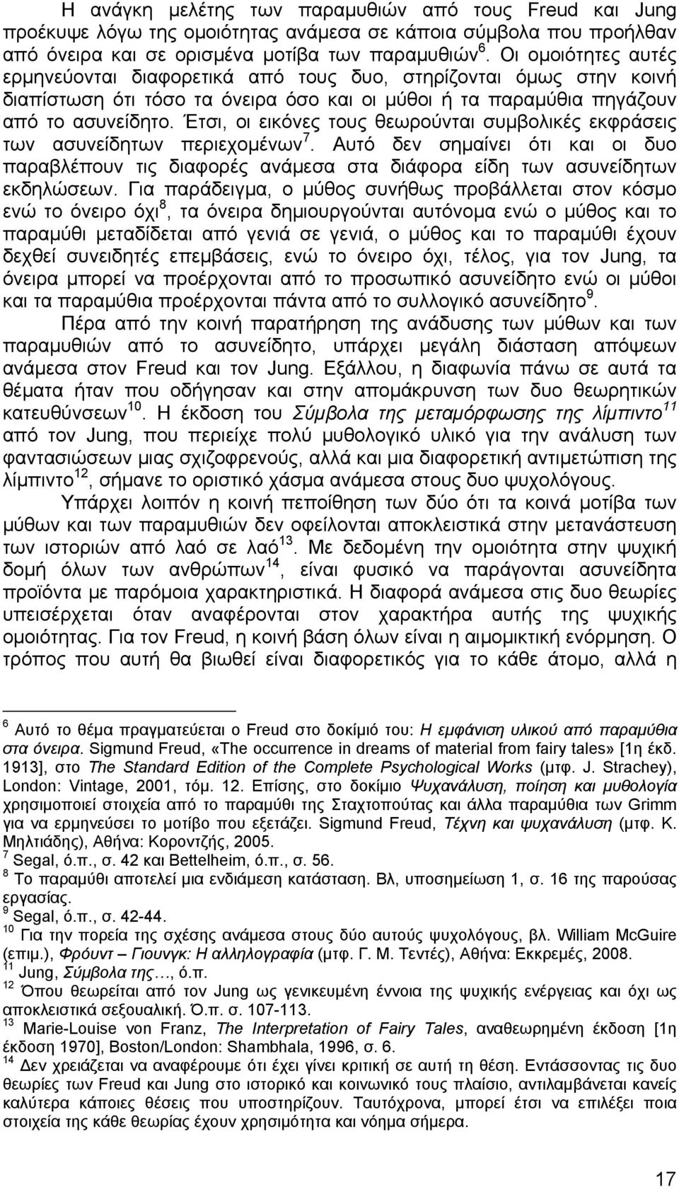 Έτσι, οι εικόνες τους θεωρούνται συμβολικές εκφράσεις των ασυνείδητων περιεχομένων 7. Αυτό δεν σημαίνει ότι και οι δυο παραβλέπουν τις διαφορές ανάμεσα στα διάφορα είδη των ασυνείδητων εκδηλώσεων.