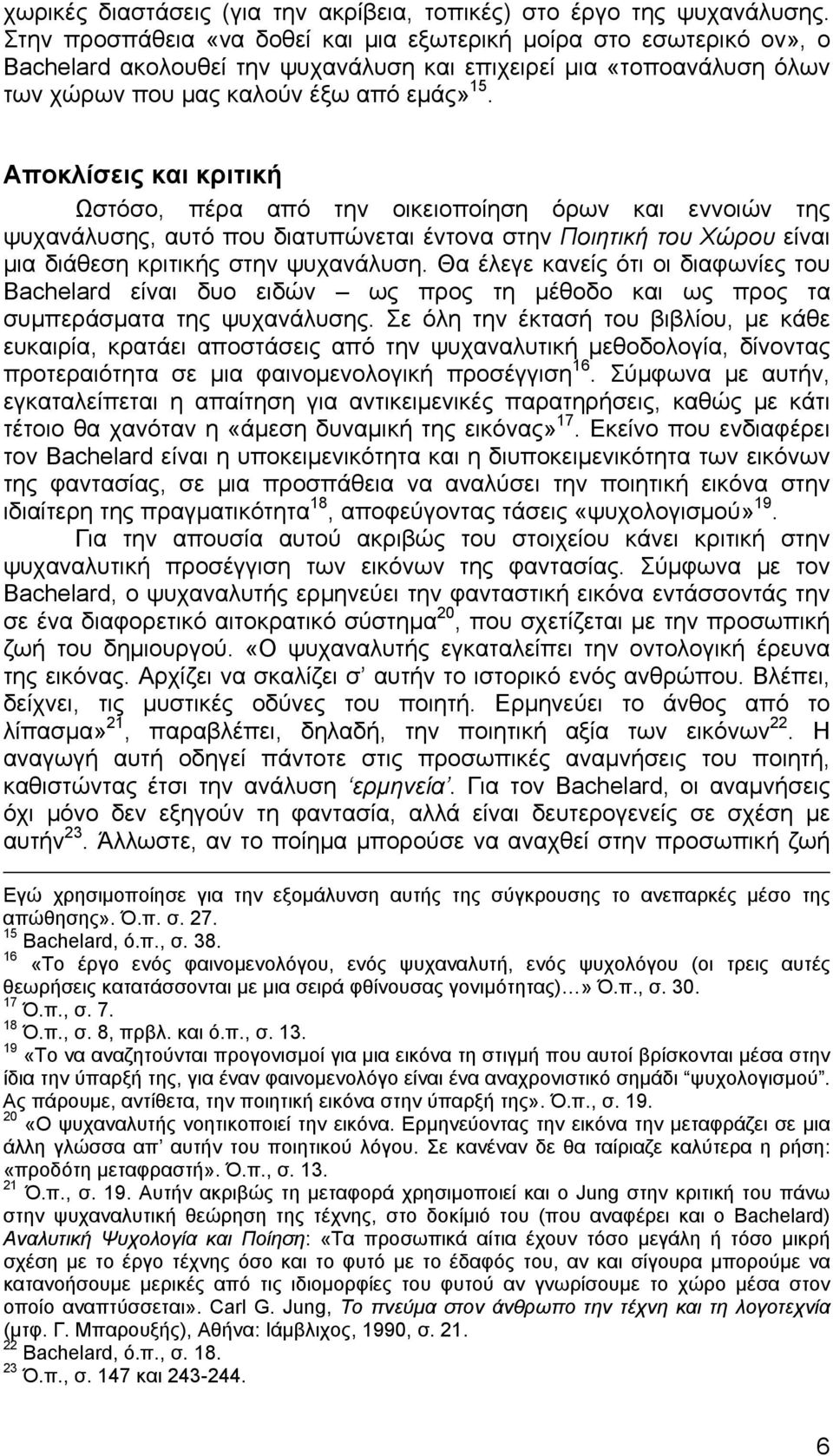 Αποκλίσεις και κριτική Ωστόσο, πέρα από την οικειοποίηση όρων και εννοιών της ψυχανάλυσης, αυτό που διατυπώνεται έντονα στην Ποιητική του Χώρου είναι μια διάθεση κριτικής στην ψυχανάλυση.