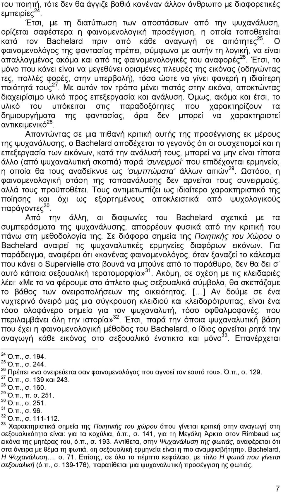 Ο φαινομενολόγος της φαντασίας πρέπει, σύμφωνα με αυτήν τη λογική, να είναι απαλλαγμένος ακόμα και από τις φαινομενολογικές του αναφορές 26.