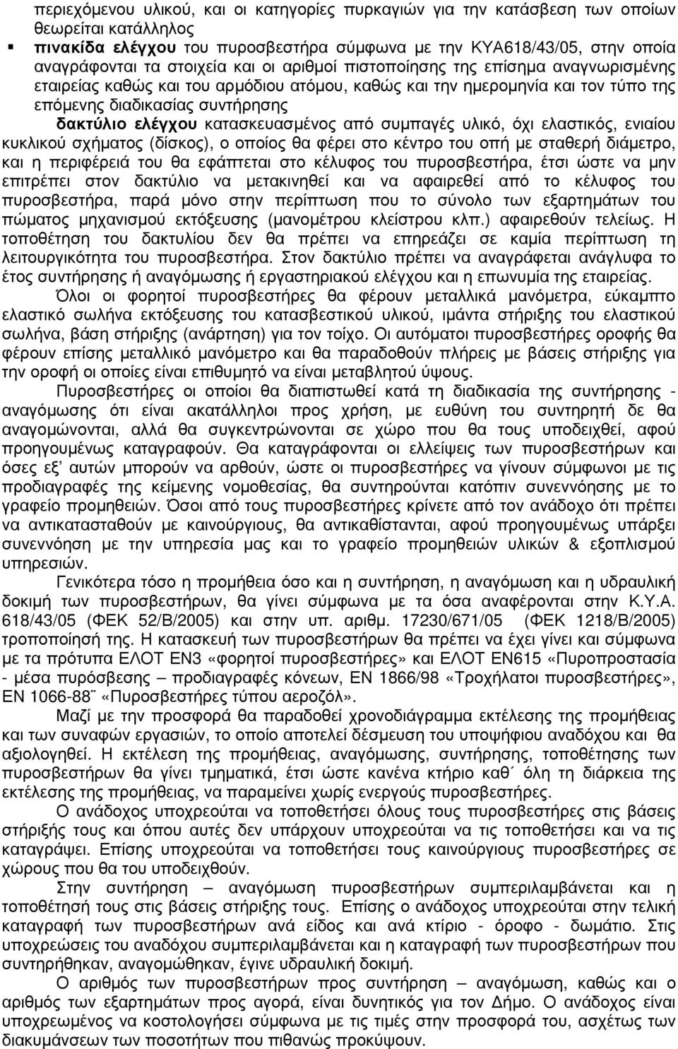 από συμπαγές υλικό, όχι ελαστικός, ενιαίου κυκλικού σχήματος (δίσκος), ο οποίος θα φέρει στο κέντρο του οπή με σταθερή διάμετρο, και η περιφέρειά του θα εφάπτεται στο κέλυφος του πυροσβεστήρα, έτσι