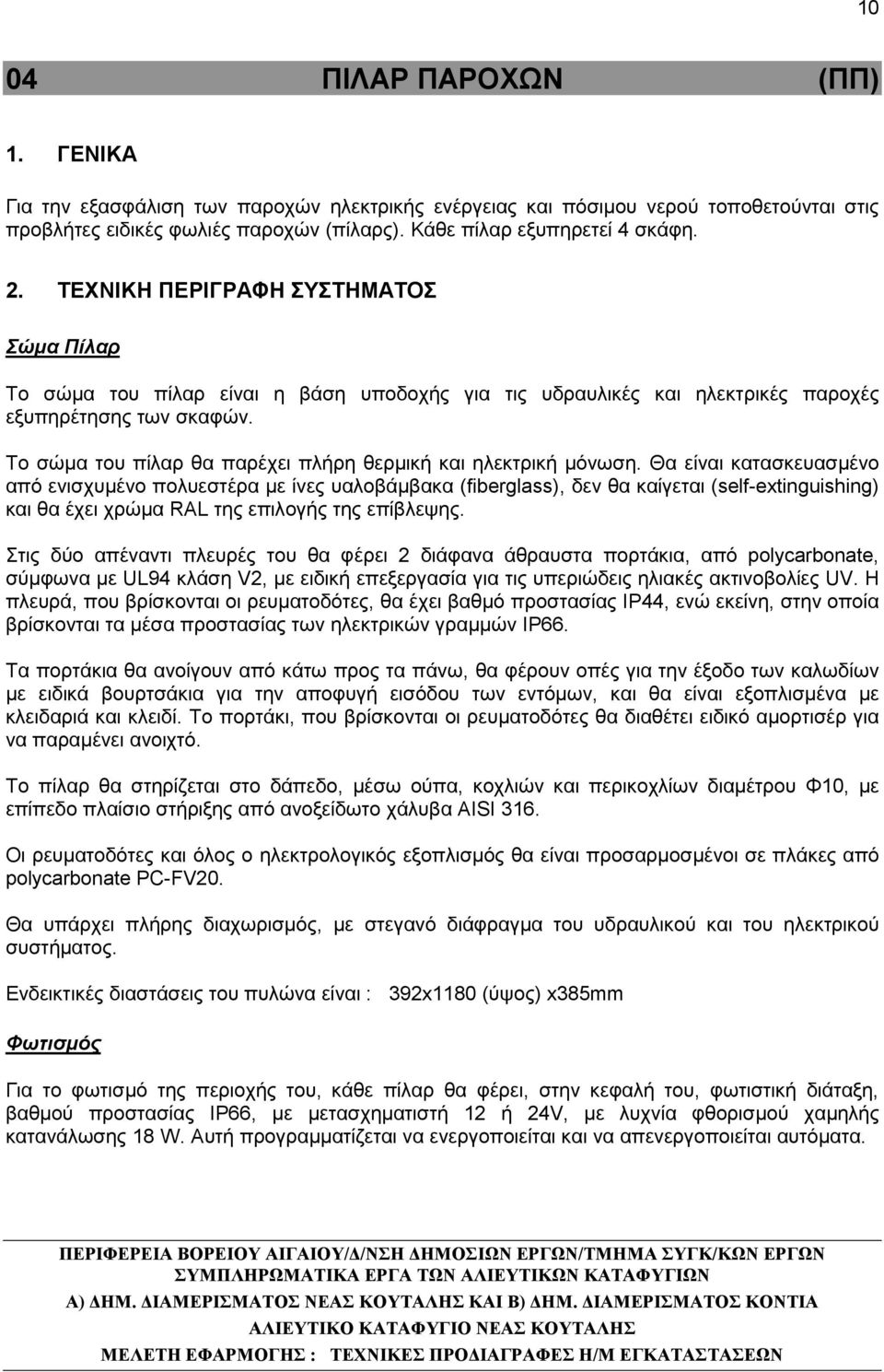 Το σώμα του πίλαρ θα παρέχει πλήρη θερμική και ηλεκτρική μόνωση.