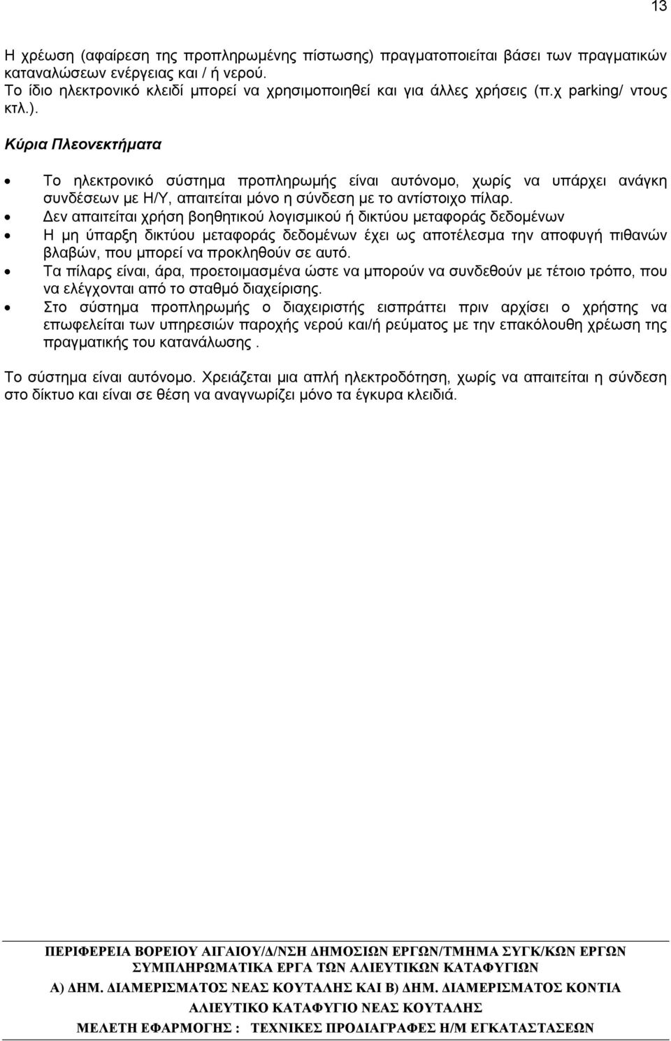 Κύρια Πλεονεκτήματα Το ηλεκτρονικό σύστημα προπληρωμής είναι αυτόνομο, χωρίς να υπάρχει ανάγκη συνδέσεων με Η/Υ, απαιτείται μόνο η σύνδεση με το αντίστοιχο πίλαρ.