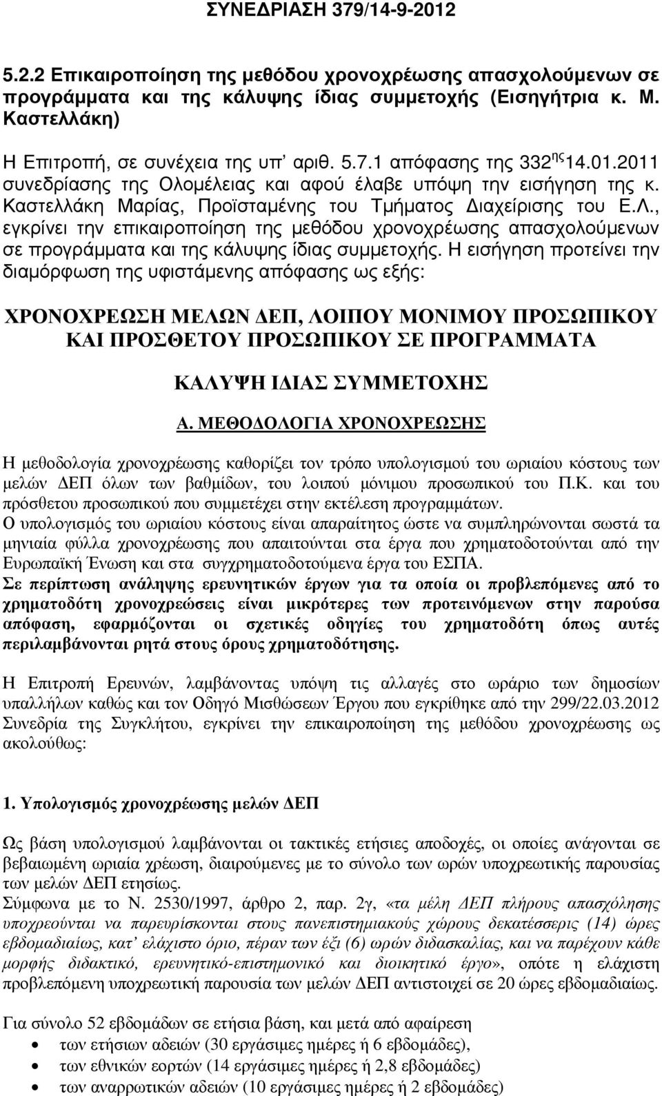 , εγκρίνει την επικαιροποίηση της µεθόδου χρονοχρέωσης απασχολούµενων σε προγράµµατα και της κάλυψης ίδιας συµµετοχής.