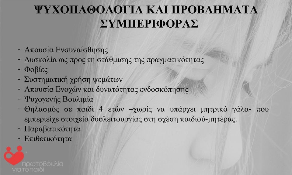 δυνατότητας ενδοσκόπησης - Ψυχογενής Βουλιμία - Θηλασμός σε παιδί 4 ετών χωρίς να υπάρχει