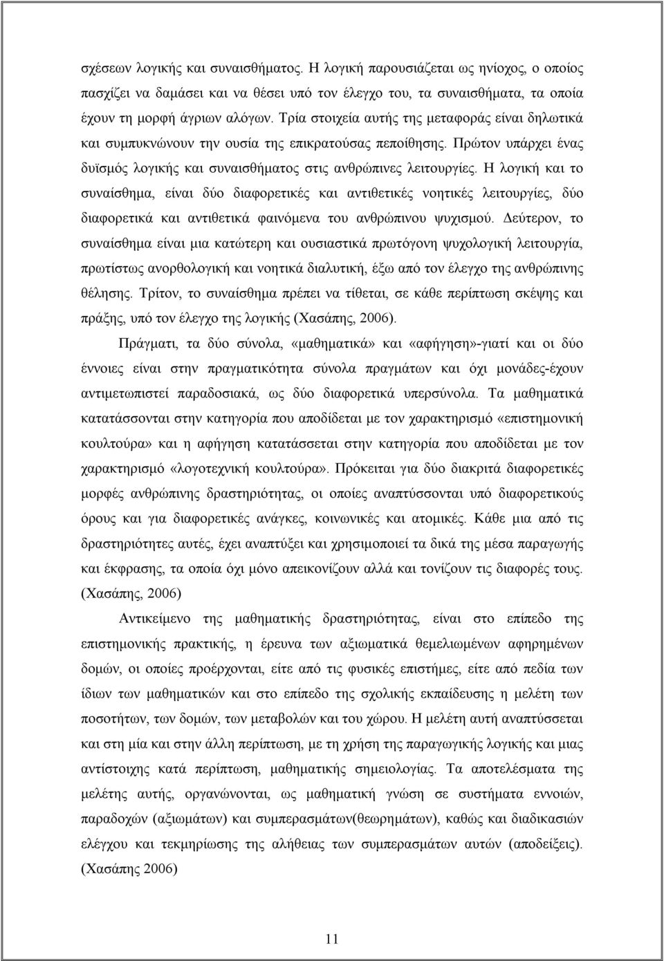 Η λογική και το συναίσθημα, είναι δύο διαφορετικές και αντιθετικές νοητικές λειτουργίες, δύο διαφορετικά και αντιθετικά φαινόμενα του ανθρώπινου ψυχισμού.