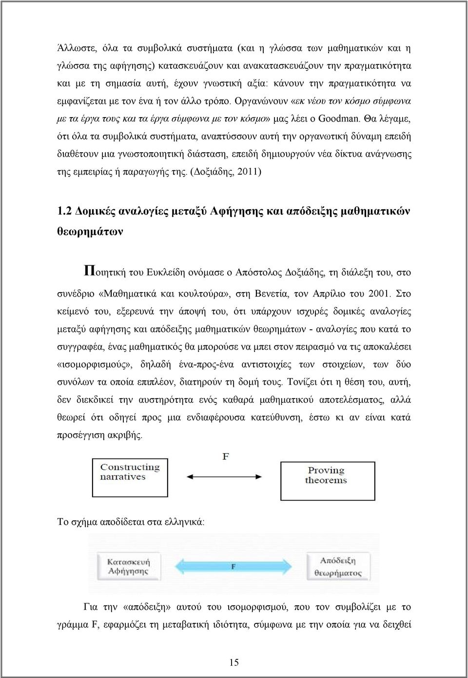 Θα λέγαμε, ότι όλα τα συμβολικά συστήματα, αναπτύσσουν αυτή την οργανωτική δύναμη επειδή διαθέτουν μια γνωστοποιητική διάσταση, επειδή δημιουργούν νέα δίκτυα ανάγνωσης της εμπειρίας ή παραγωγής της.