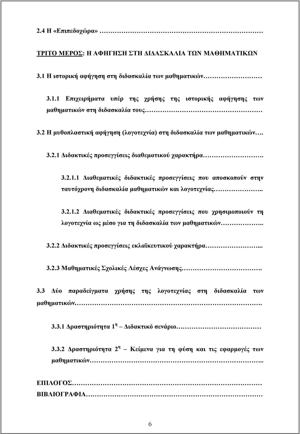 . 3.2.1.2 Διαθεματικές διδακτικές προσεγγίσεις που χρησιμοποιούν τη λογοτεχνία ως μέσο για τη διδασκαλία των μαθηματικών.. 3.2.2 Διδακτικές προσεγγίσεις εκλαϊκευτικού χαρακτήρα... 3.2.3 Μαθηματικές Σχολικές Λέσχες Ανάγνωσης.